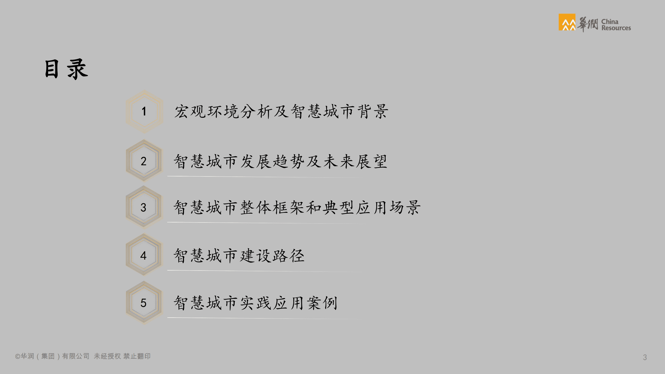 华润集团：2021年行业数字化转型洞察系列报告-城市建设运营：智慧城市白皮书，城市建设运营数字化转型.pdf 第4页