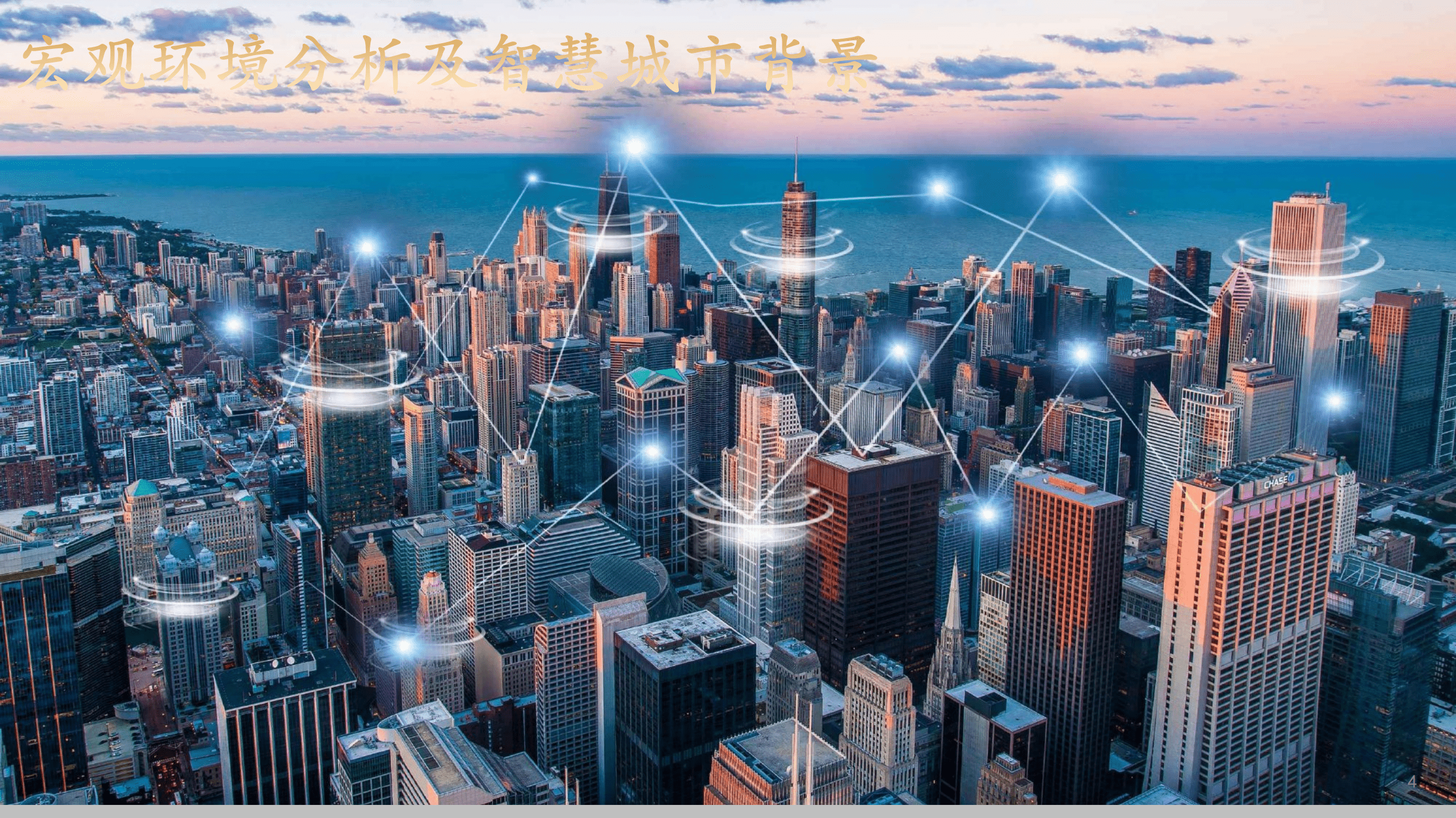 华润集团：2021年行业数字化转型洞察系列报告-城市建设运营：智慧城市白皮书，城市建设运营数字化转型.pdf 第5页