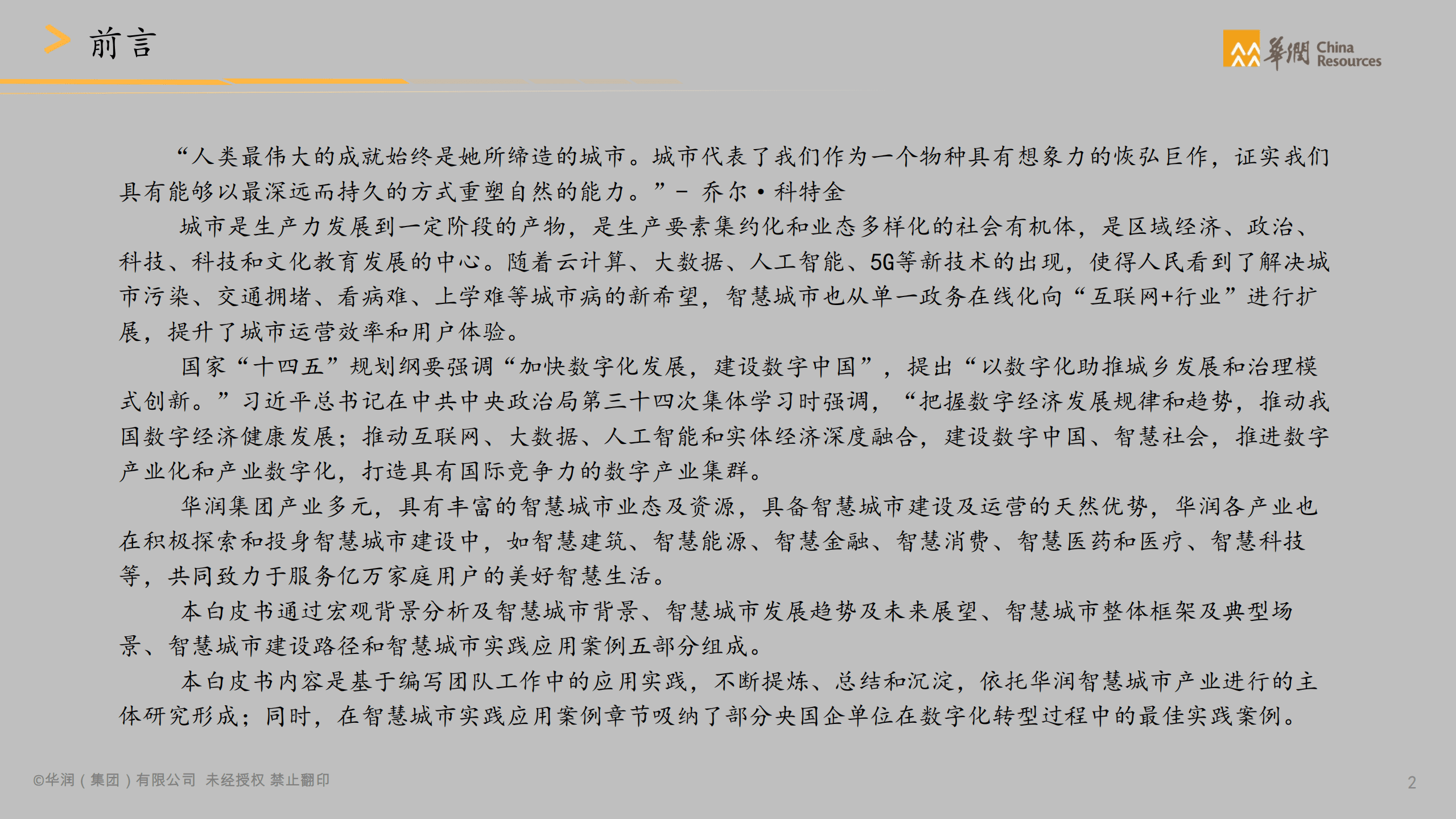 华润集团：2021年行业数字化转型洞察系列报告-城市建设运营：智慧城市白皮书，城市建设运营数字化转型.pdf 第3页