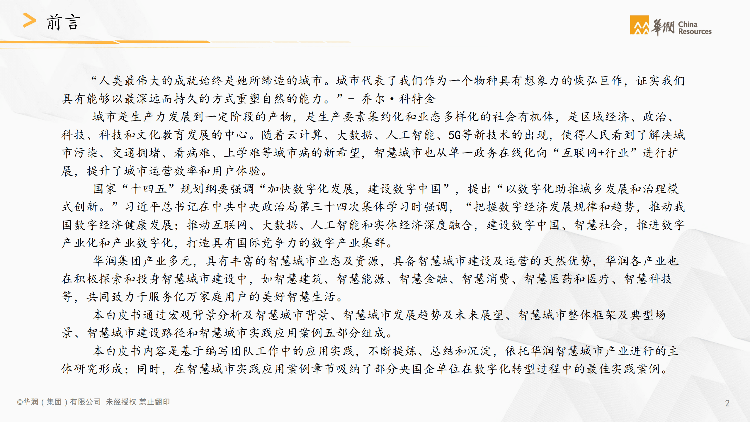 华润：2021智慧城市白皮书-城市建设运营数字化转型.pdf 第2页
