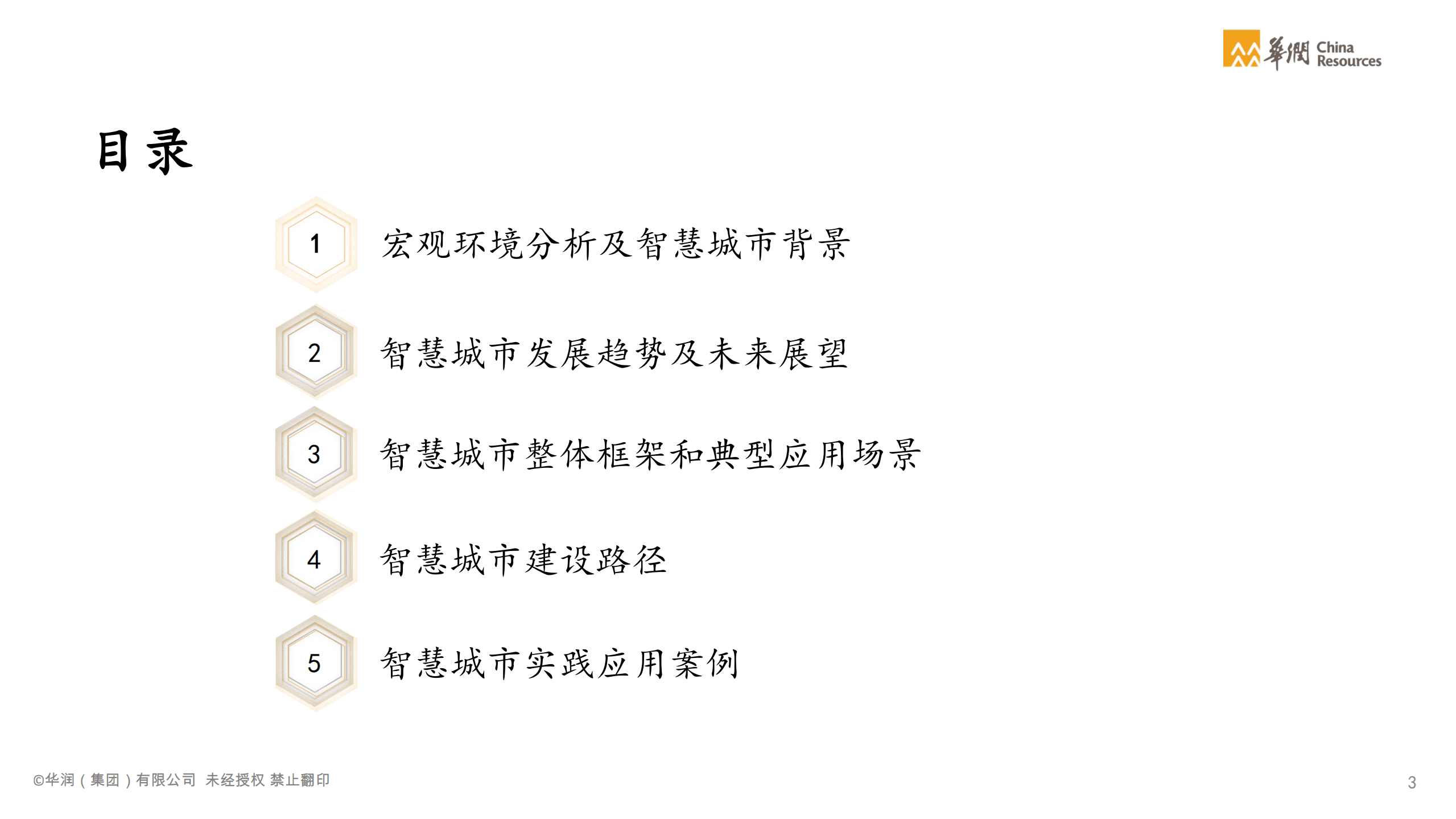 华润：2021智慧城市白皮书-城市建设运营数字化转型.pdf 第3页