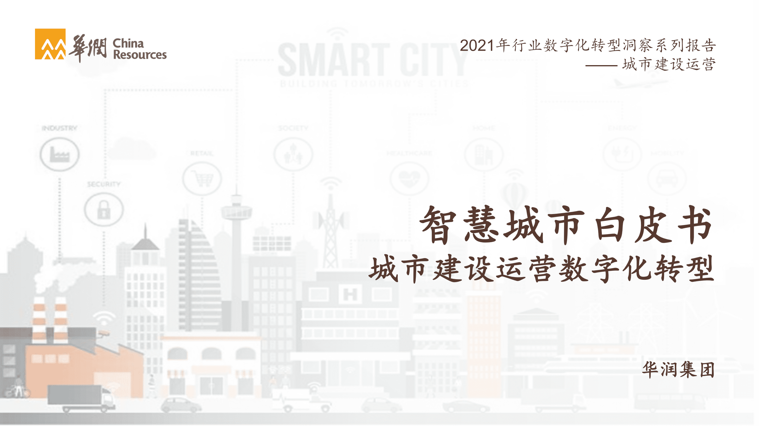华润：2021智慧城市白皮书-城市建设运营数字化转型.pdf 第1页