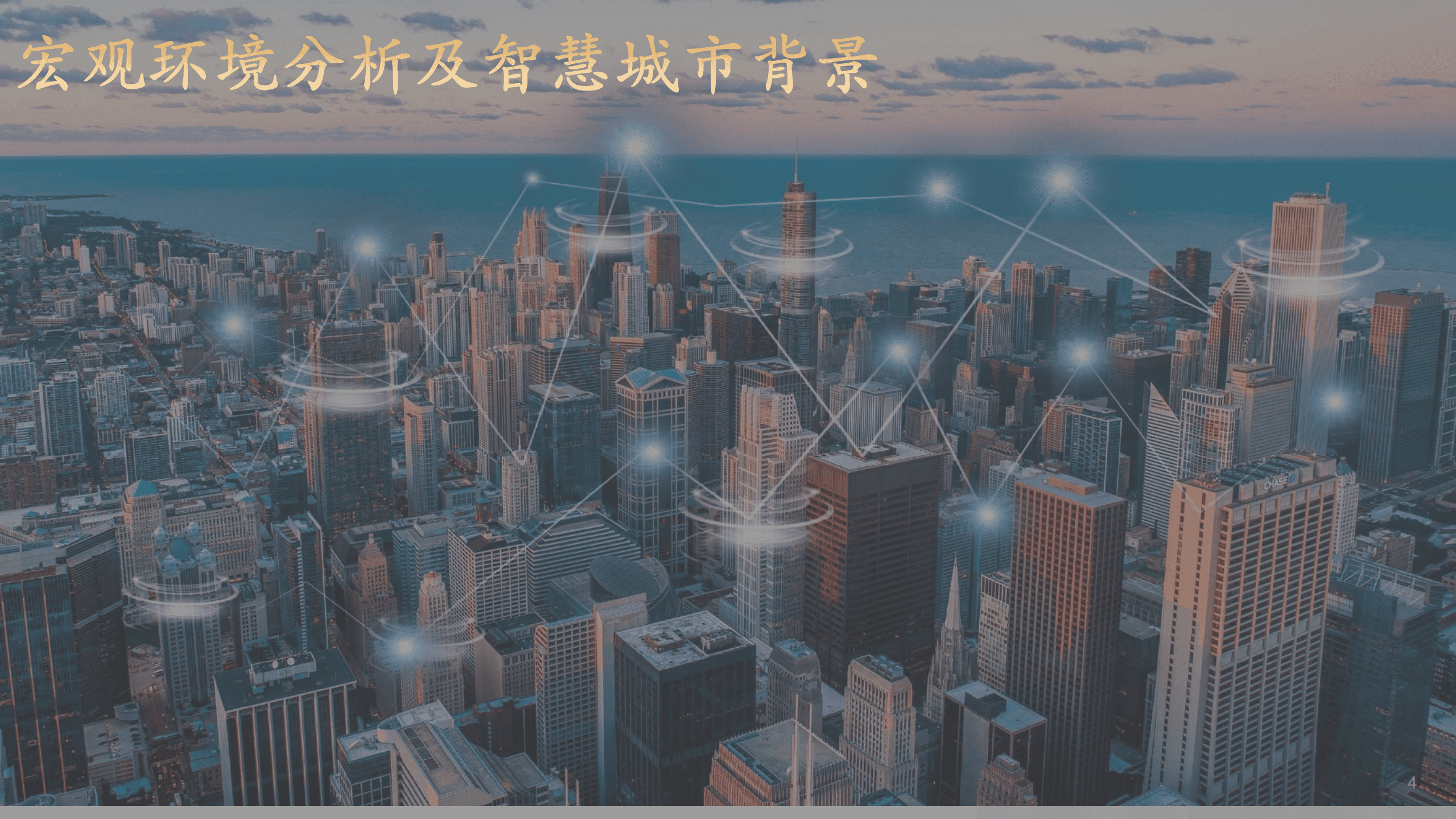 华润：2021智慧城市白皮书-城市建设运营数字化转型.pdf 第4页