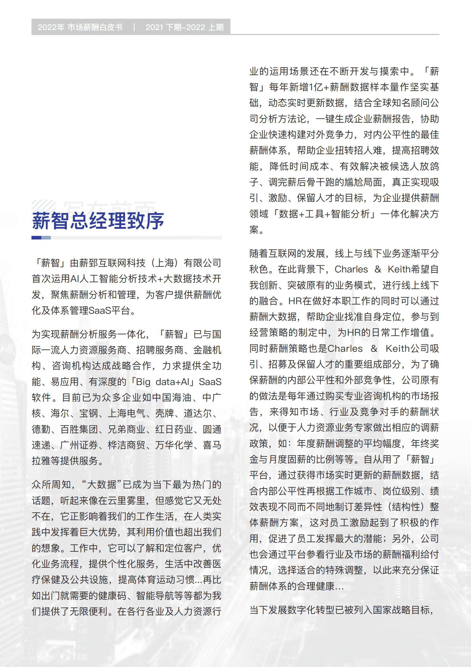 锐仕方达&薪智：2022年薪酬白皮书.pdf 第2页