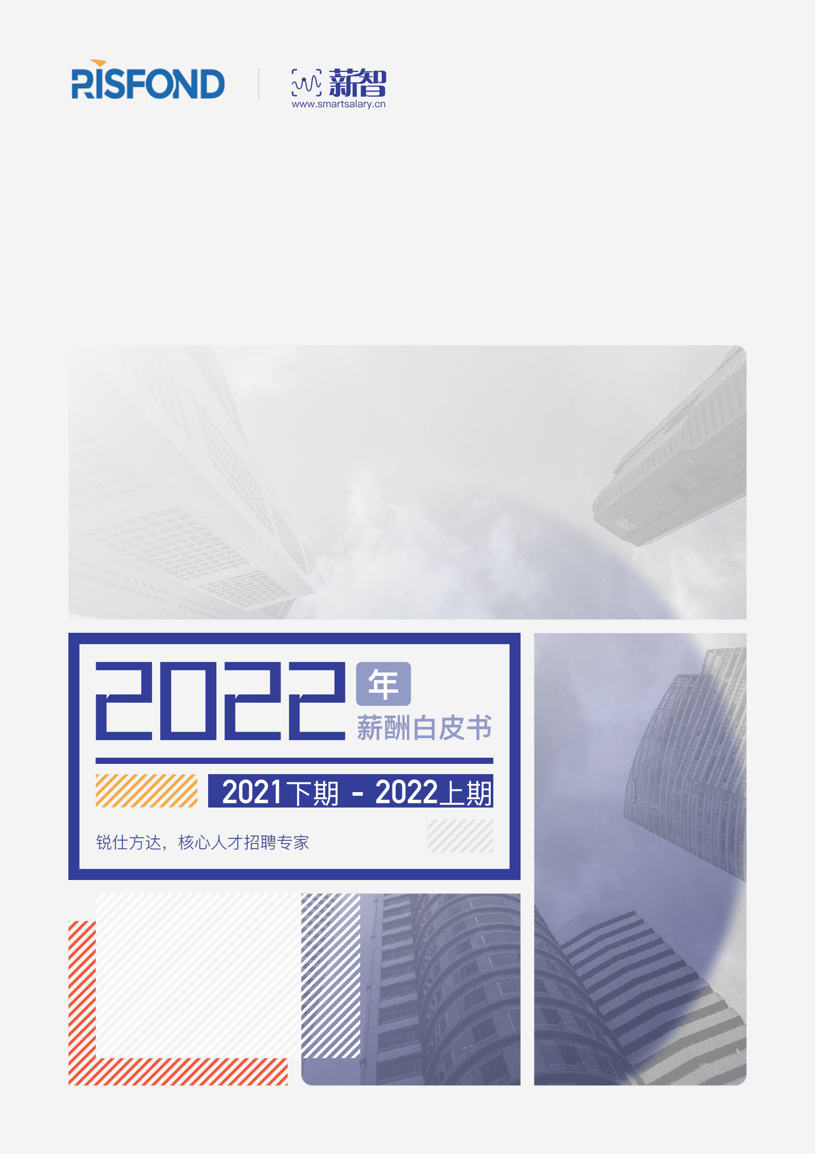 锐仕方达&薪智：2022年薪酬白皮书.pdf 第1页