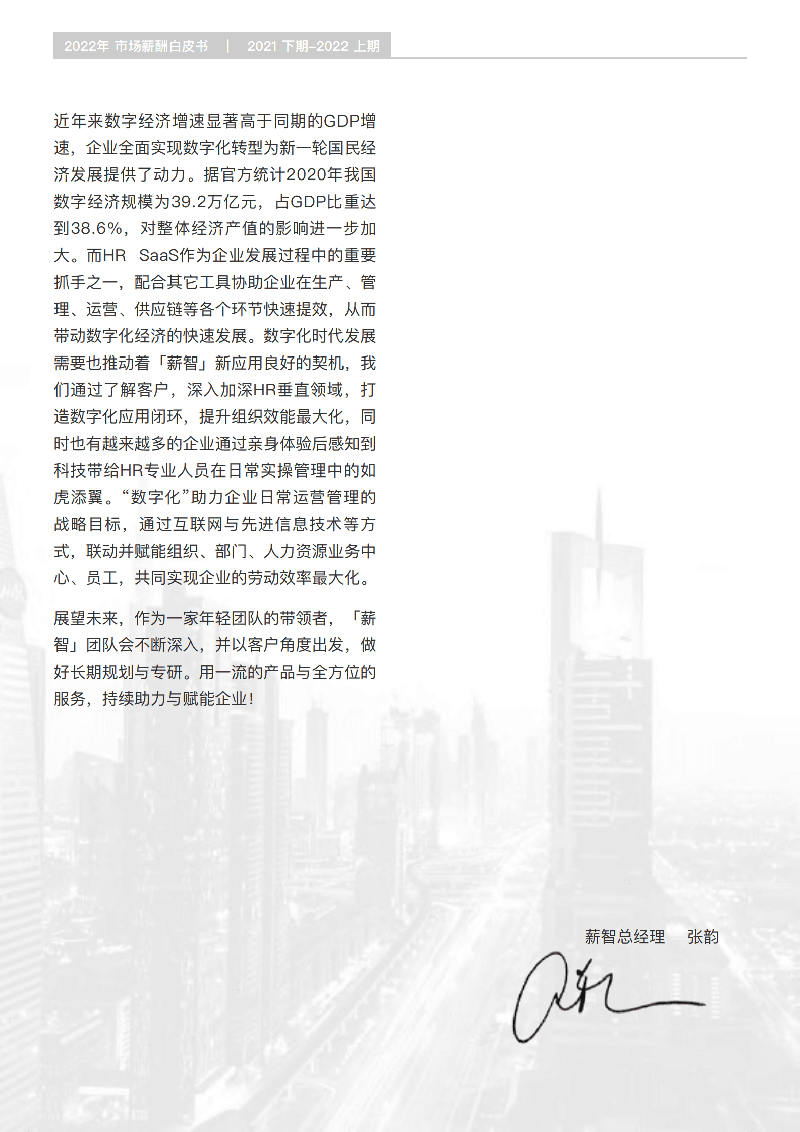 锐仕方达&薪智：2022年薪酬白皮书.pdf 第3页