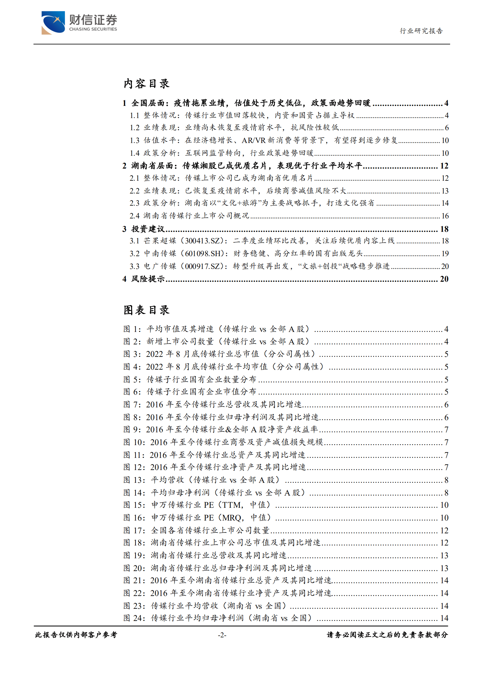 传媒行业深度：竞争优势显著，关注优质传媒湘股-220913.pdf 第2页