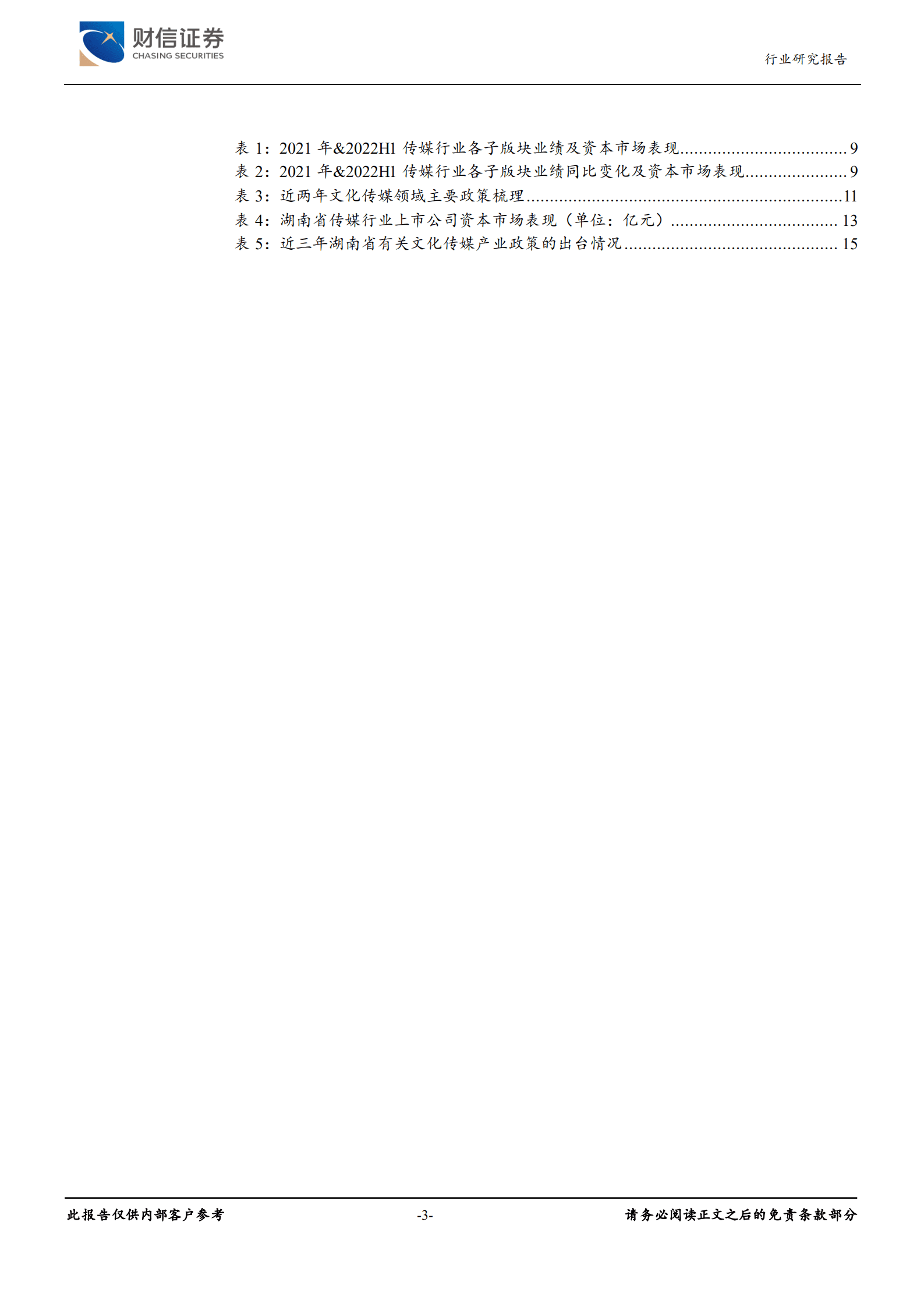 传媒行业深度：竞争优势显著，关注优质传媒湘股-220913.pdf 第3页