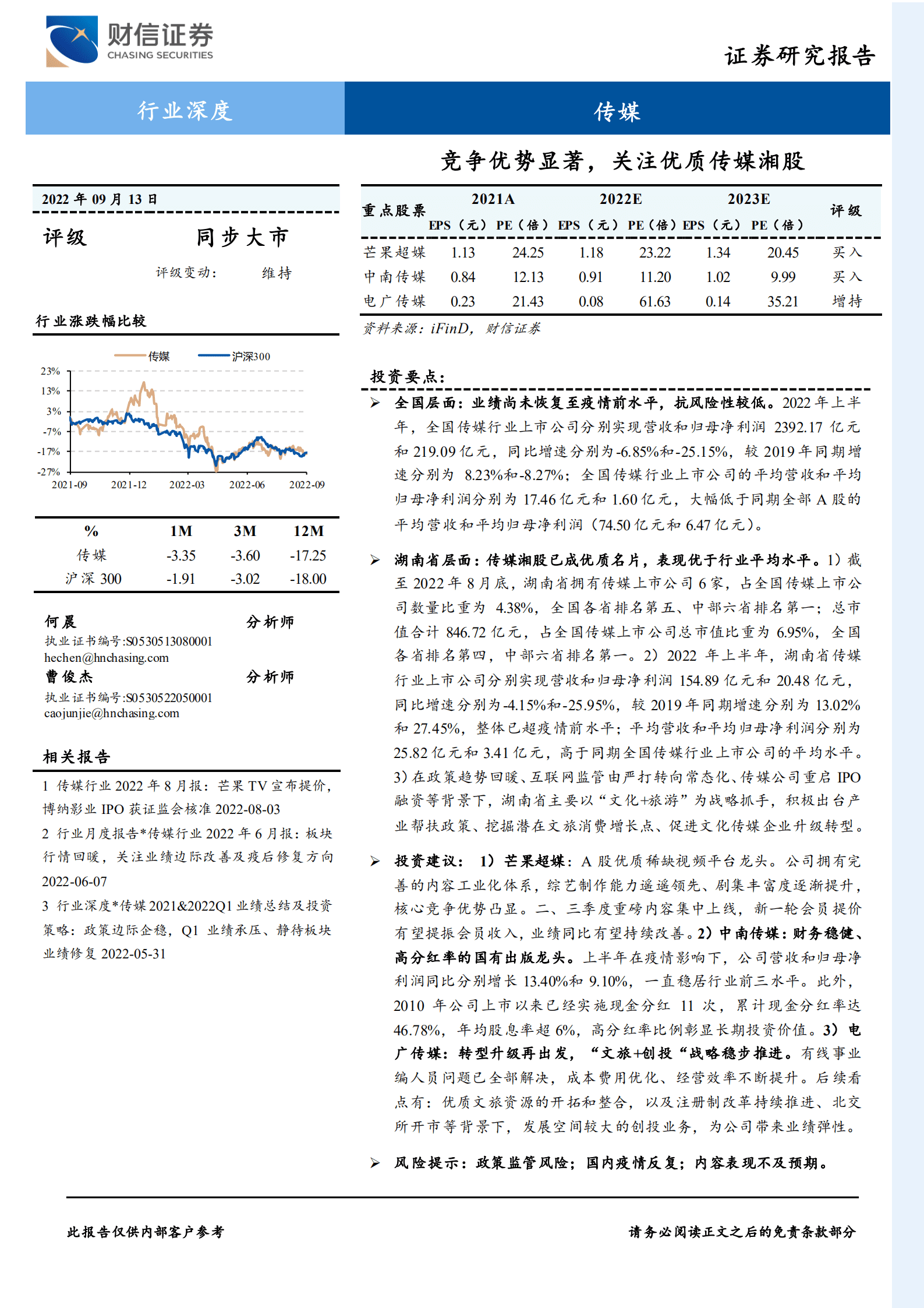 传媒行业深度：竞争优势显著，关注优质传媒湘股-220913.pdf 第1页