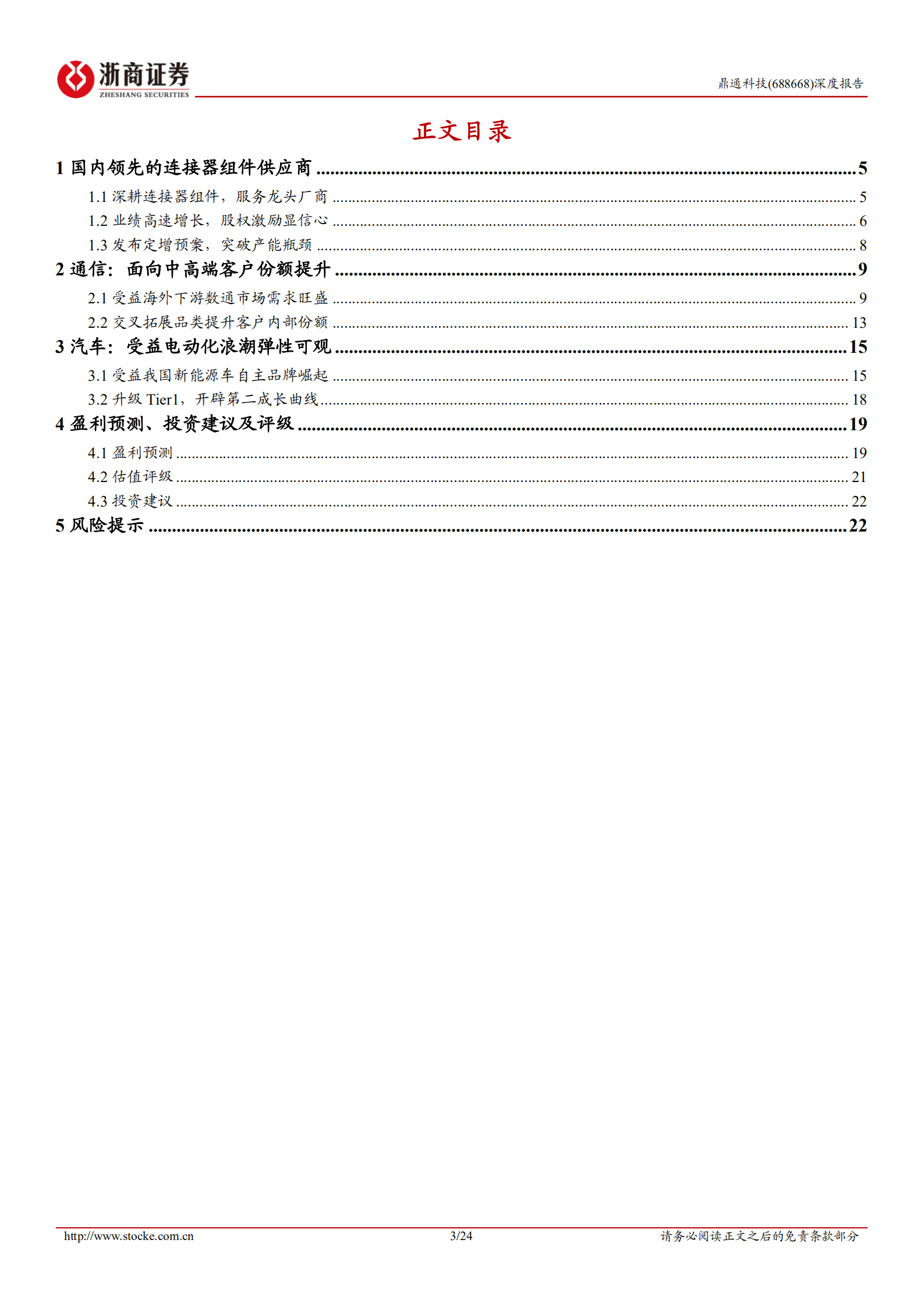 鼎通科技-深度报告：通信连接器组件排头兵，开辟汽车第二成长曲线-220915.pdf 第3页