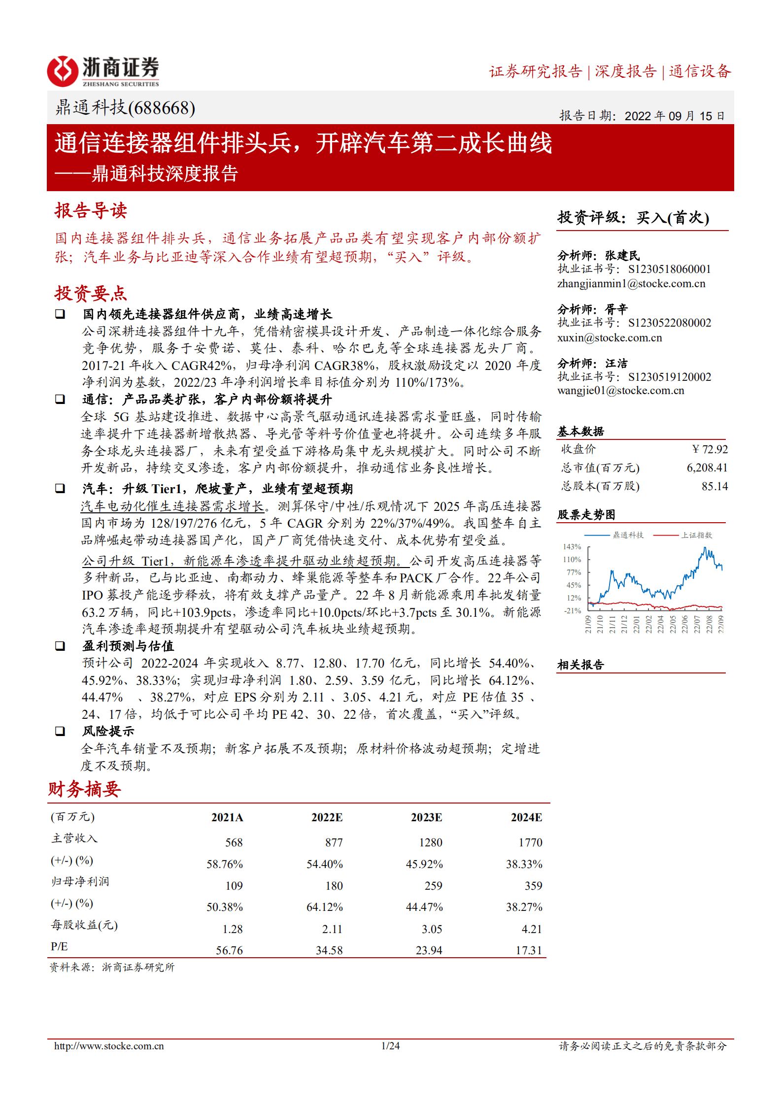 鼎通科技-深度报告：通信连接器组件排头兵，开辟汽车第二成长曲线-220915.pdf 第1页