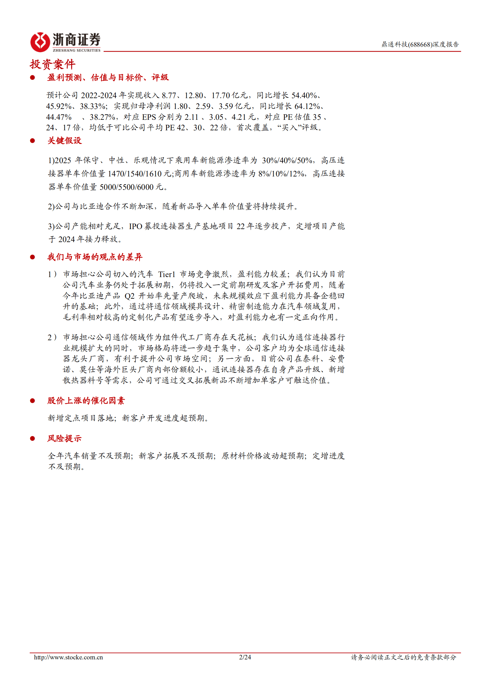 鼎通科技-深度报告：通信连接器组件排头兵，开辟汽车第二成长曲线-220915.pdf 第2页