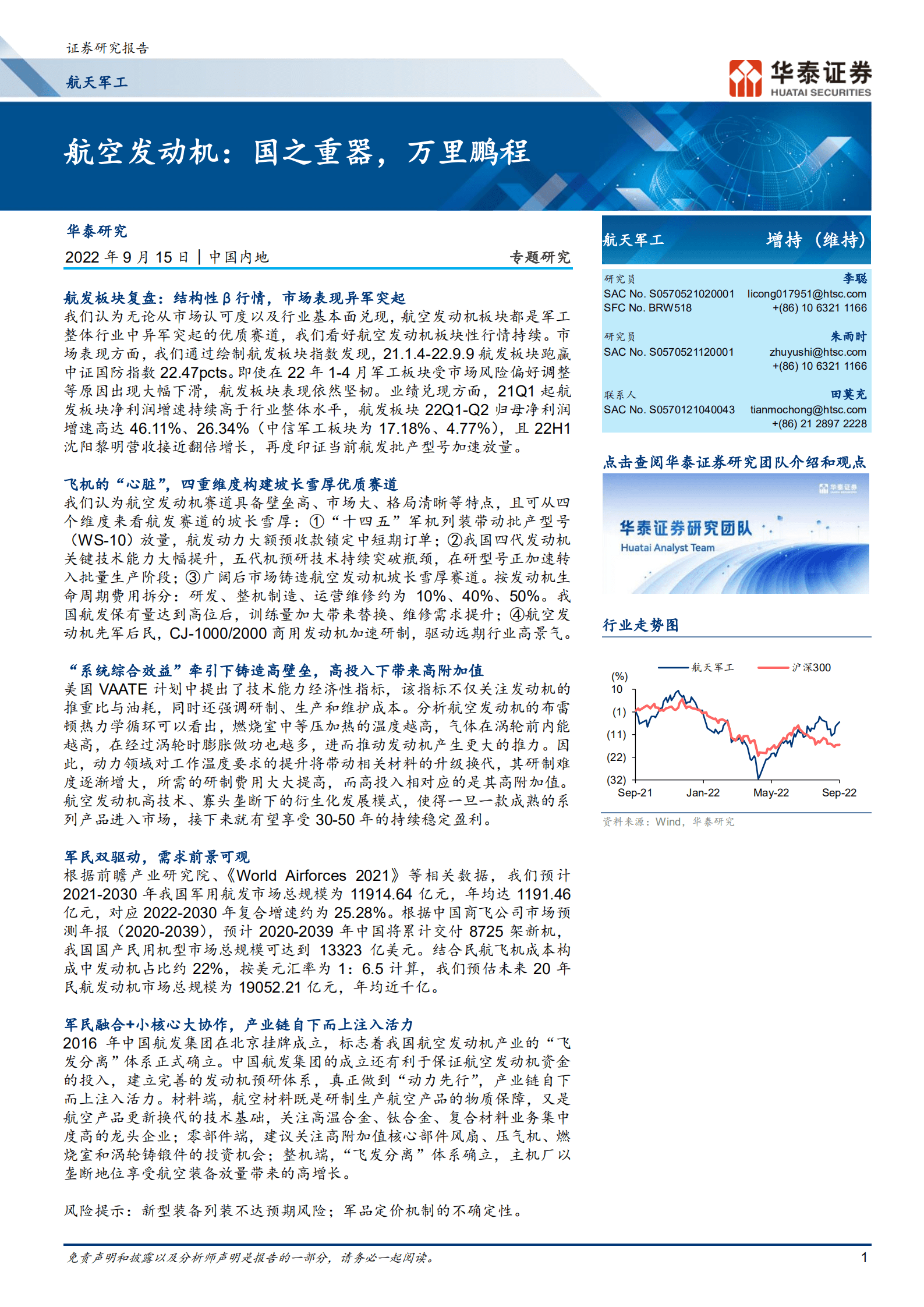 航天军工行业专题研究 ： 航空发动机，国之重器，万里鹏程-220915.pdf 第1页