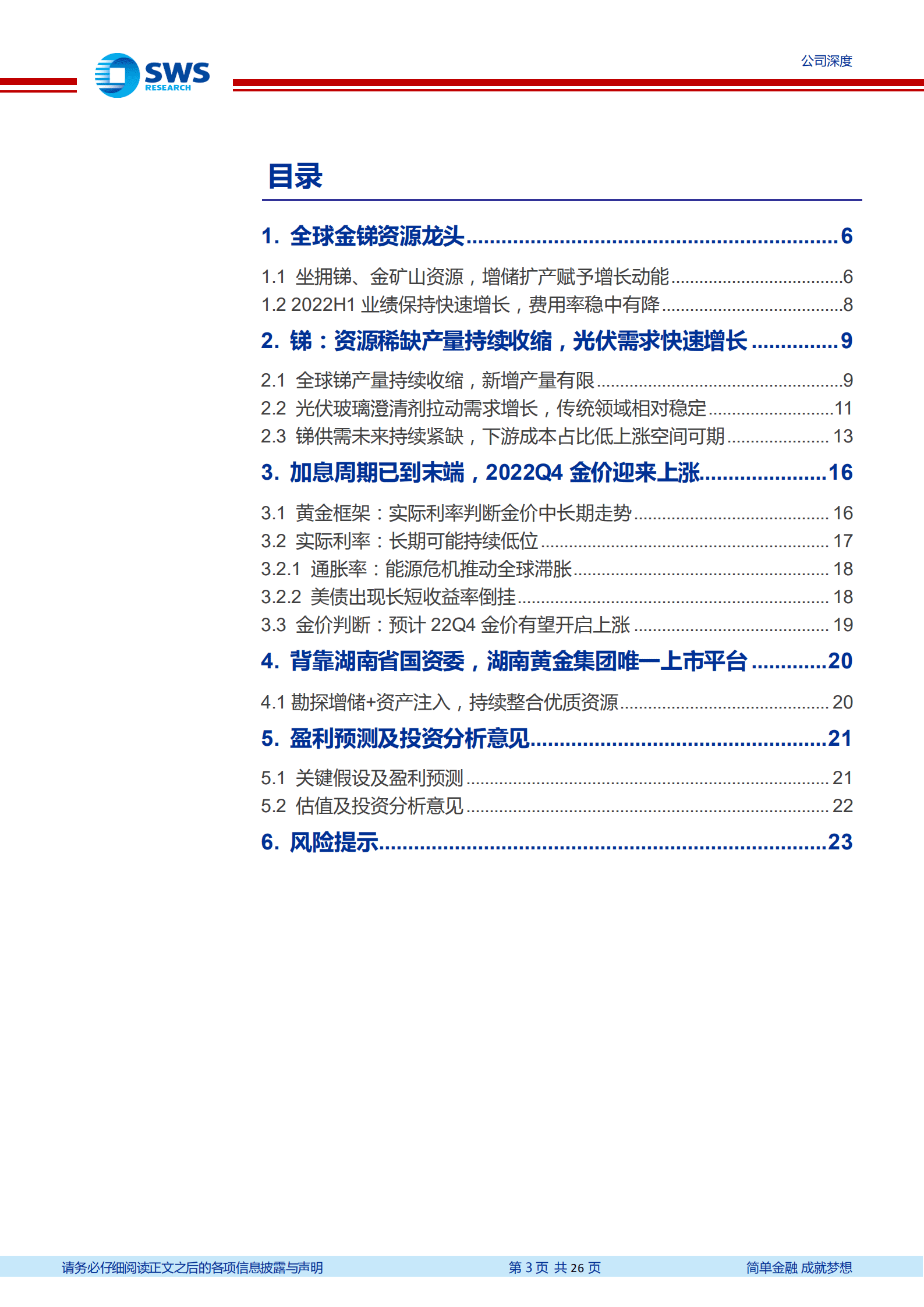 湖南黄金-光伏刚需小金属锑涨价空间可期，全球金锑资源龙头受益-220915.pdf 第3页