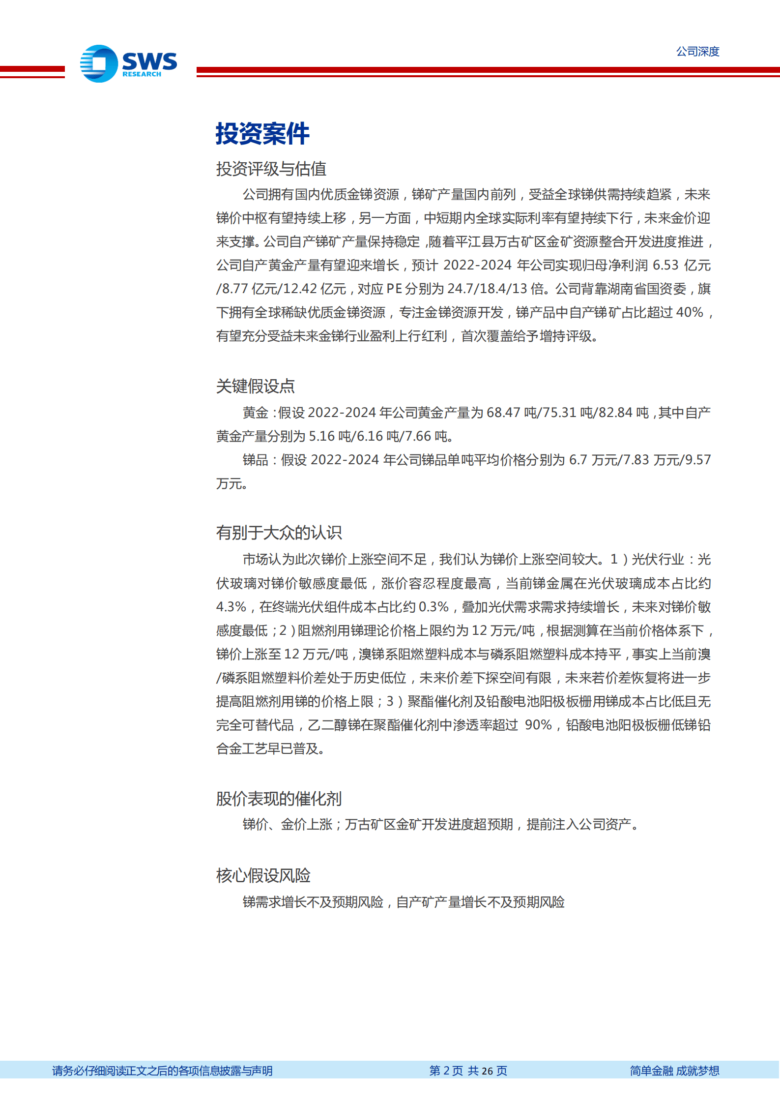 湖南黄金-光伏刚需小金属锑涨价空间可期，全球金锑资源龙头受益-220915.pdf 第2页