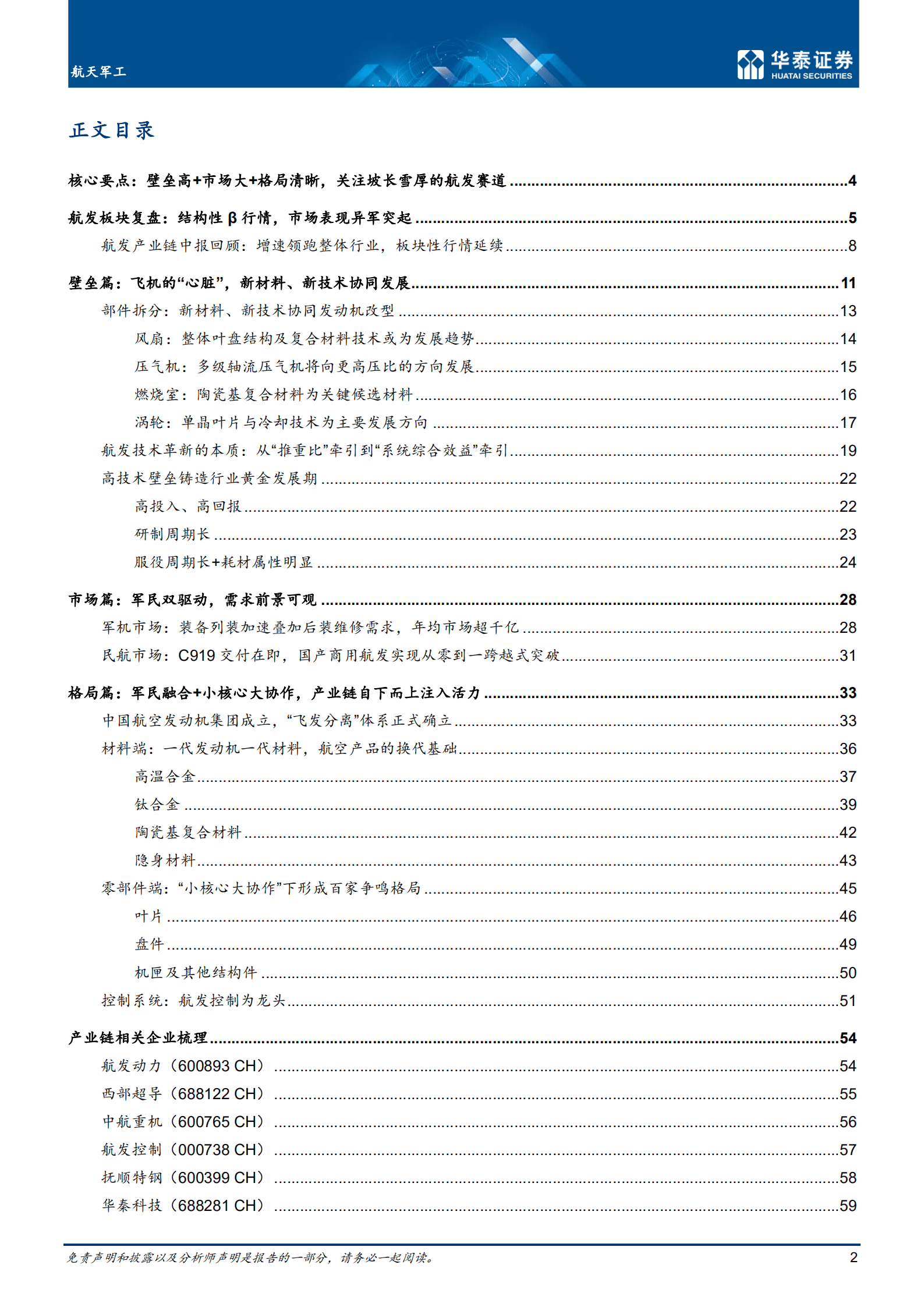 航天军工行业专题研究 ： 航空发动机，国之重器，万里鹏程-220915.pdf 第2页