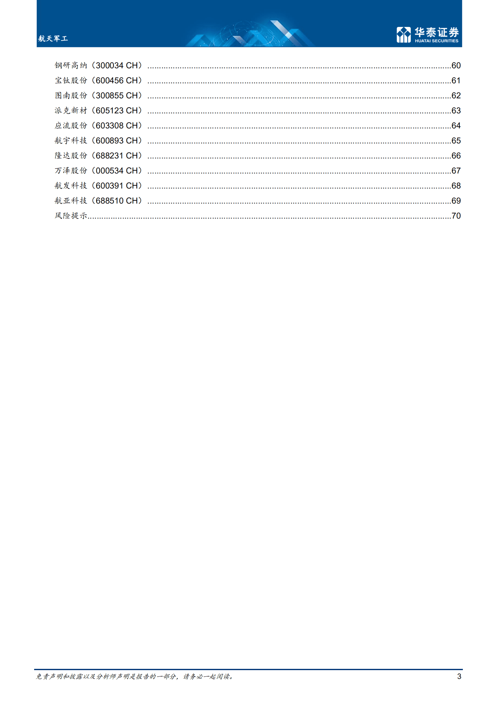 航天军工行业专题研究 ： 航空发动机，国之重器，万里鹏程-220915.pdf 第3页