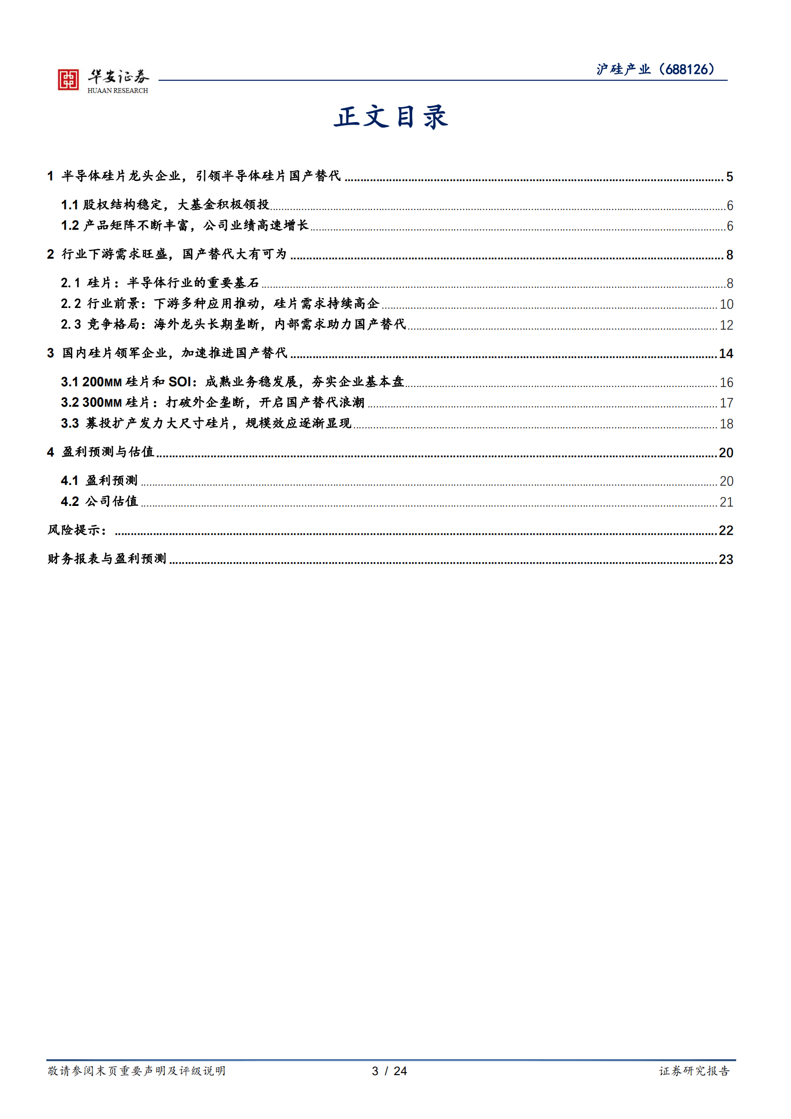 沪硅产业-半导体硅片领军者，规模效应逐渐显现-220914.pdf 第3页