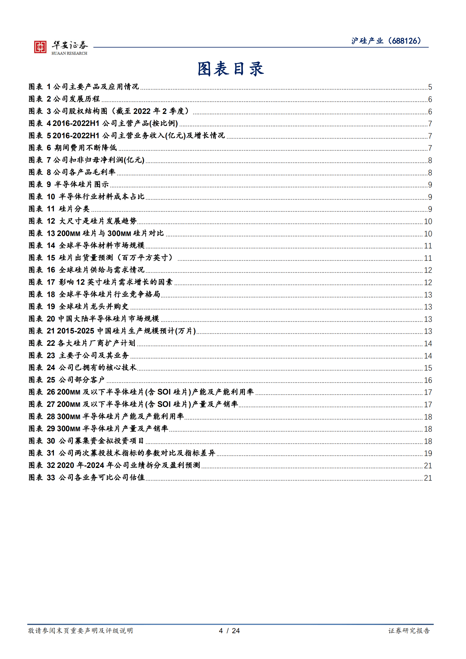沪硅产业-半导体硅片领军者，规模效应逐渐显现-220914.pdf 第4页