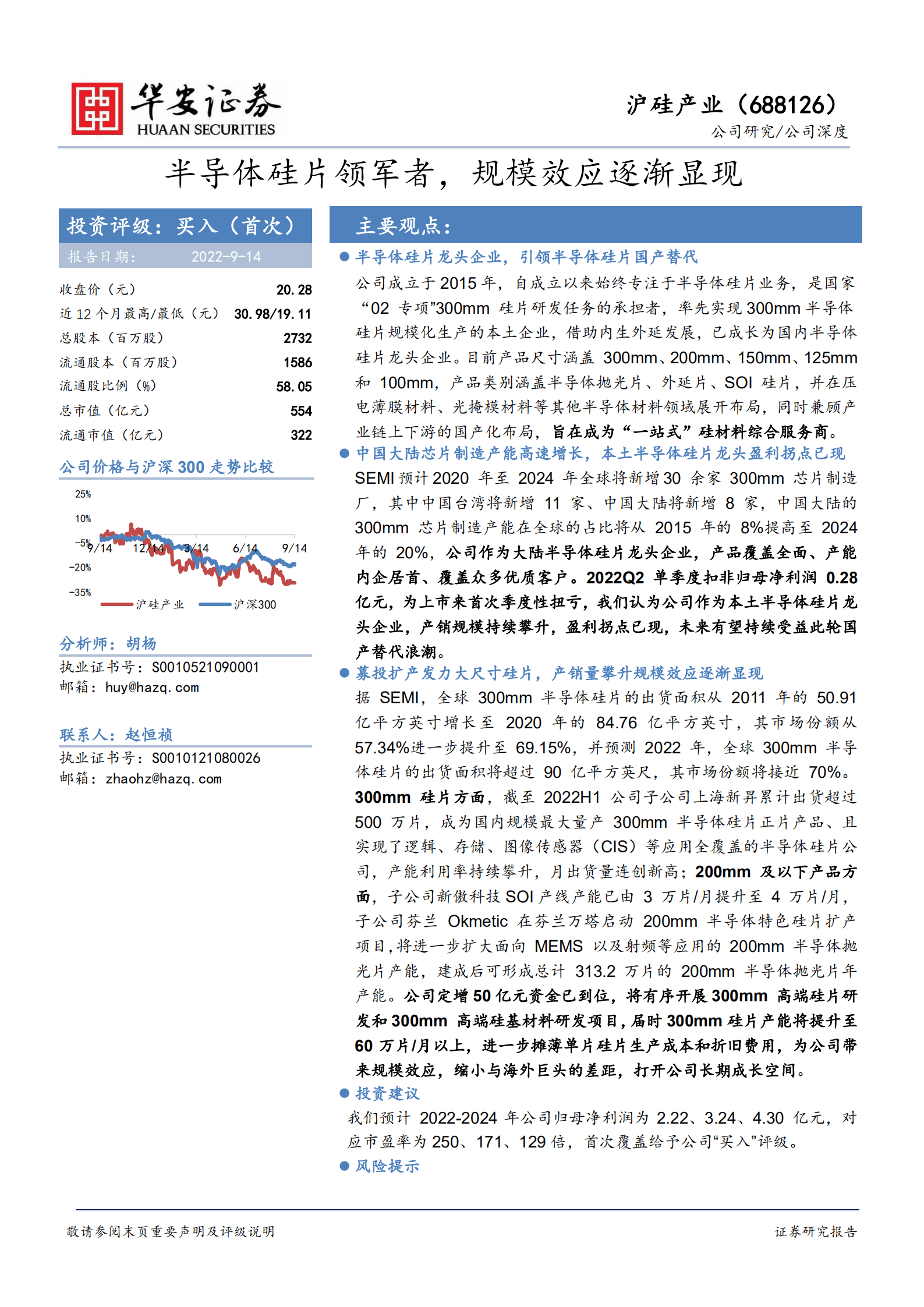 沪硅产业-半导体硅片领军者，规模效应逐渐显现-220914.pdf 第1页