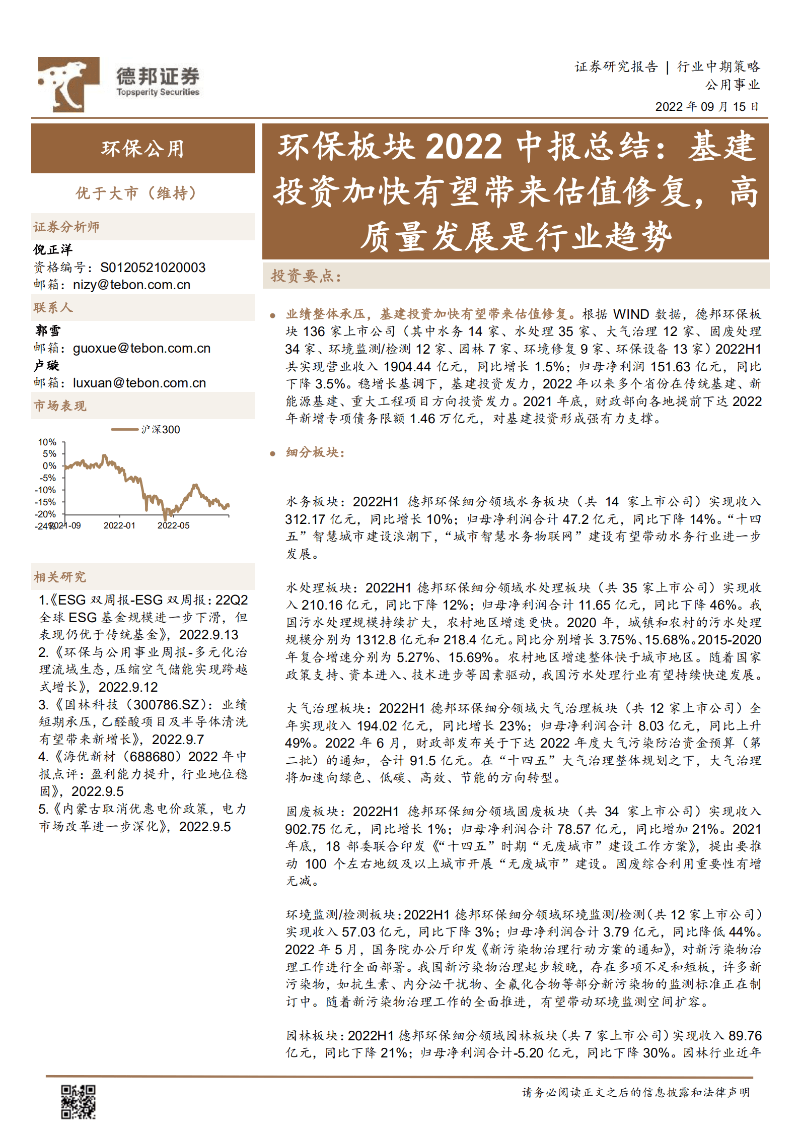 环保行业板块2022中报总结：基建投资加快有望带来估值修复，高质量发展是行业趋势-220915.pdf 第1页