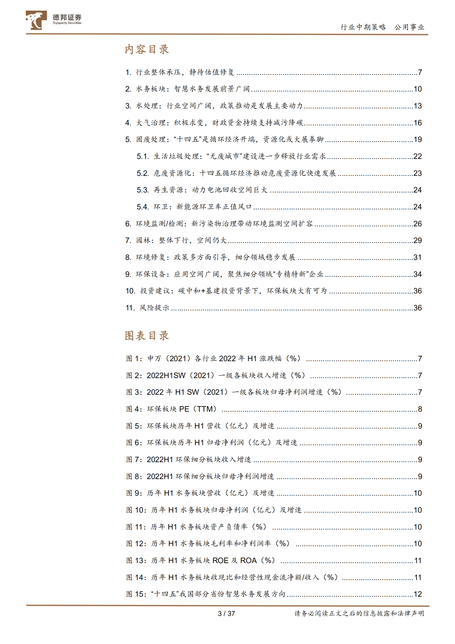 环保行业板块2022中报总结：基建投资加快有望带来估值修复，高质量发展是行业趋势-220915.pdf 第3页