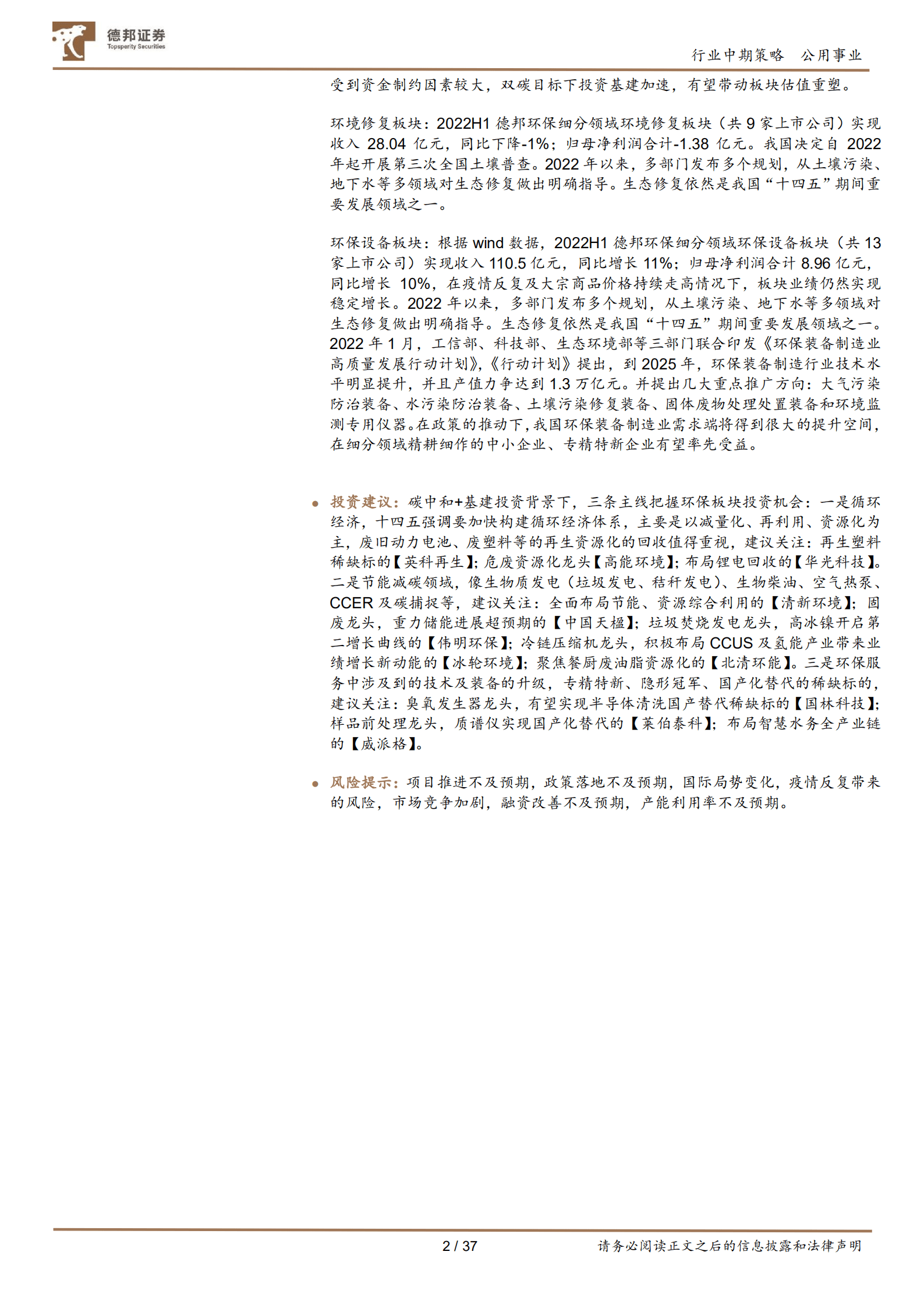 环保行业板块2022中报总结：基建投资加快有望带来估值修复，高质量发展是行业趋势-220915.pdf 第2页