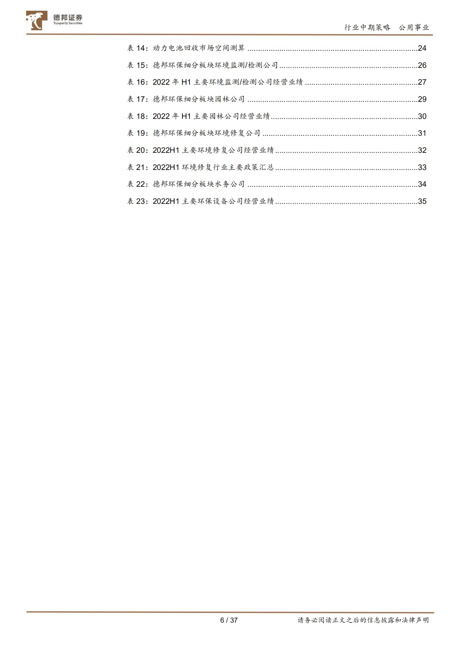 环保行业板块2022中报总结：基建投资加快有望带来估值修复，高质量发展是行业趋势-220915.pdf 第6页