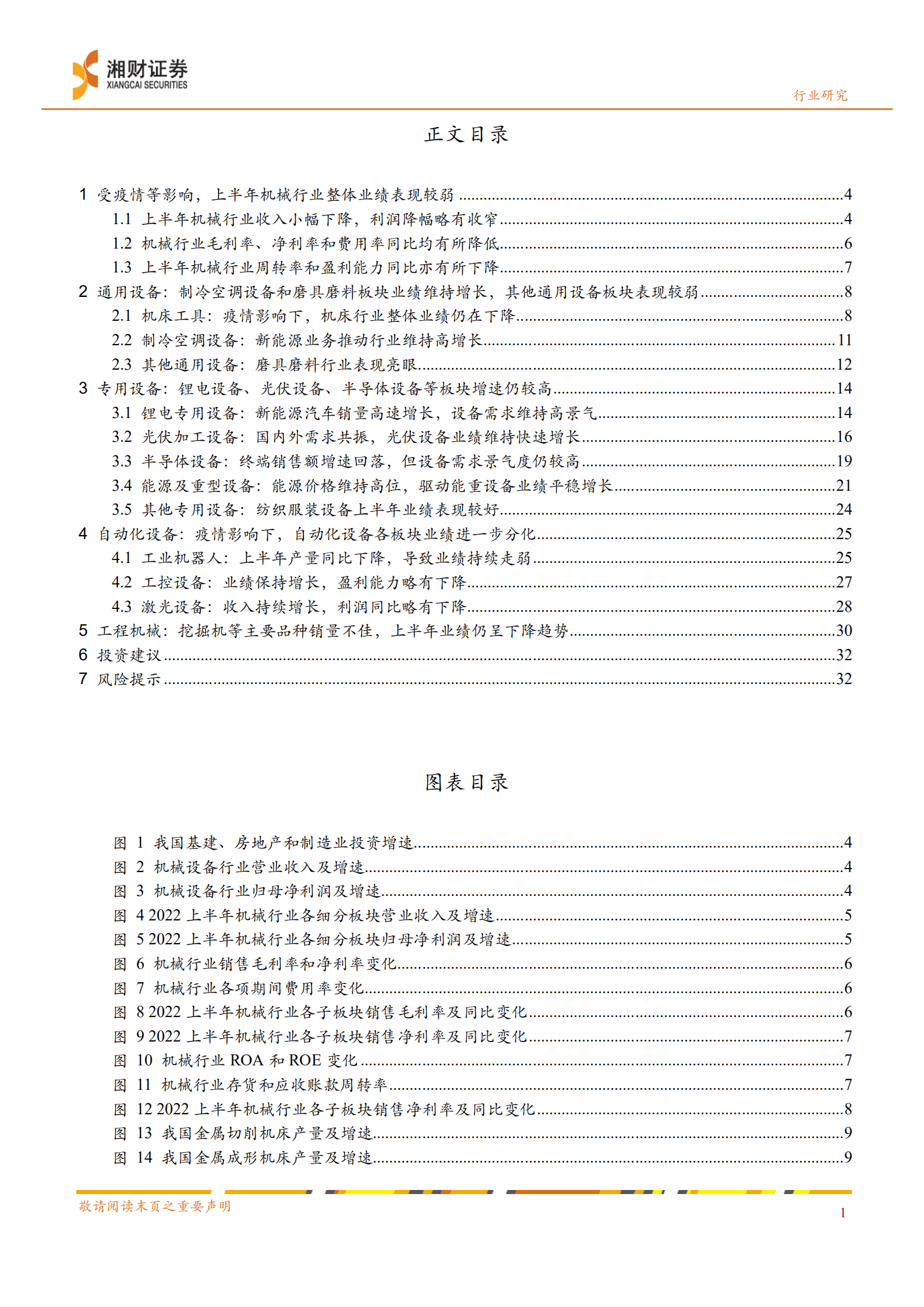 机械行业2022年中报综述：行业整体仍显弱势，细分板块亮点频出-220914.pdf 第2页