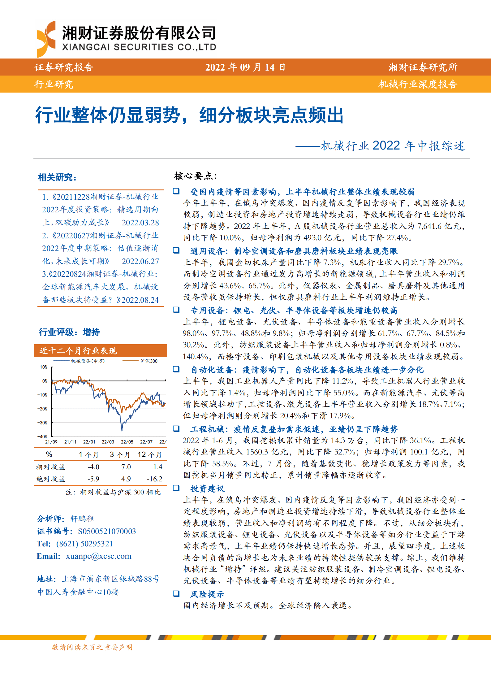 机械行业2022年中报综述：行业整体仍显弱势，细分板块亮点频出-220914.pdf 第1页