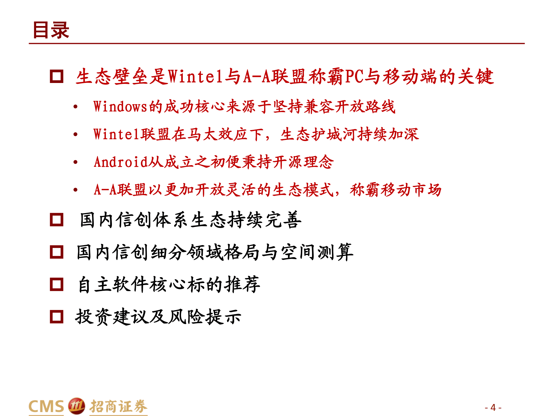 计算机行业信创研究系列：以Wintel与A~A联盟为鉴看国内信创发展机遇，自主软件将迎黄金成长期-220915.pdf 第4页
