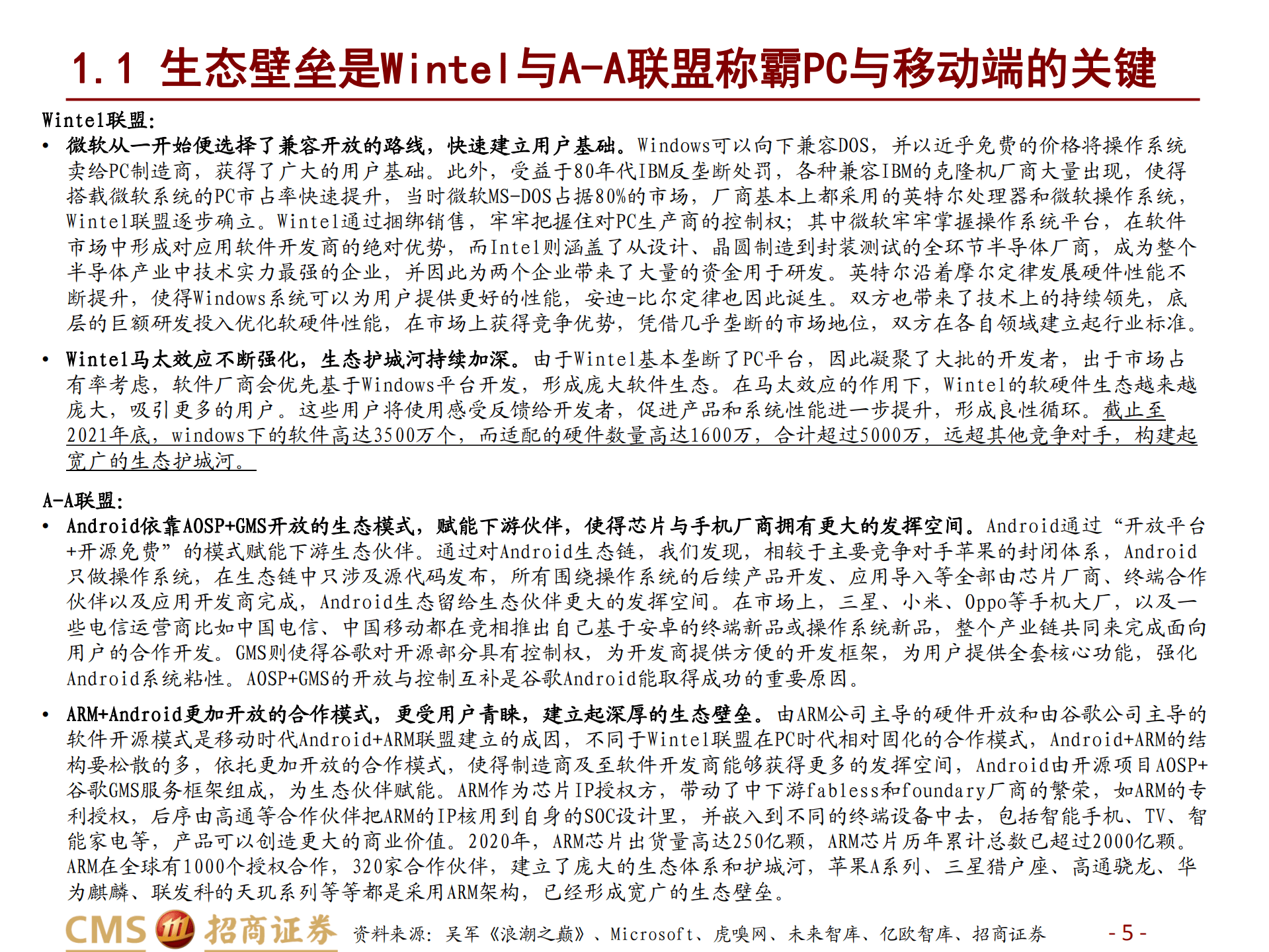 计算机行业信创研究系列：以Wintel与A~A联盟为鉴看国内信创发展机遇，自主软件将迎黄金成长期-220915.pdf 第5页