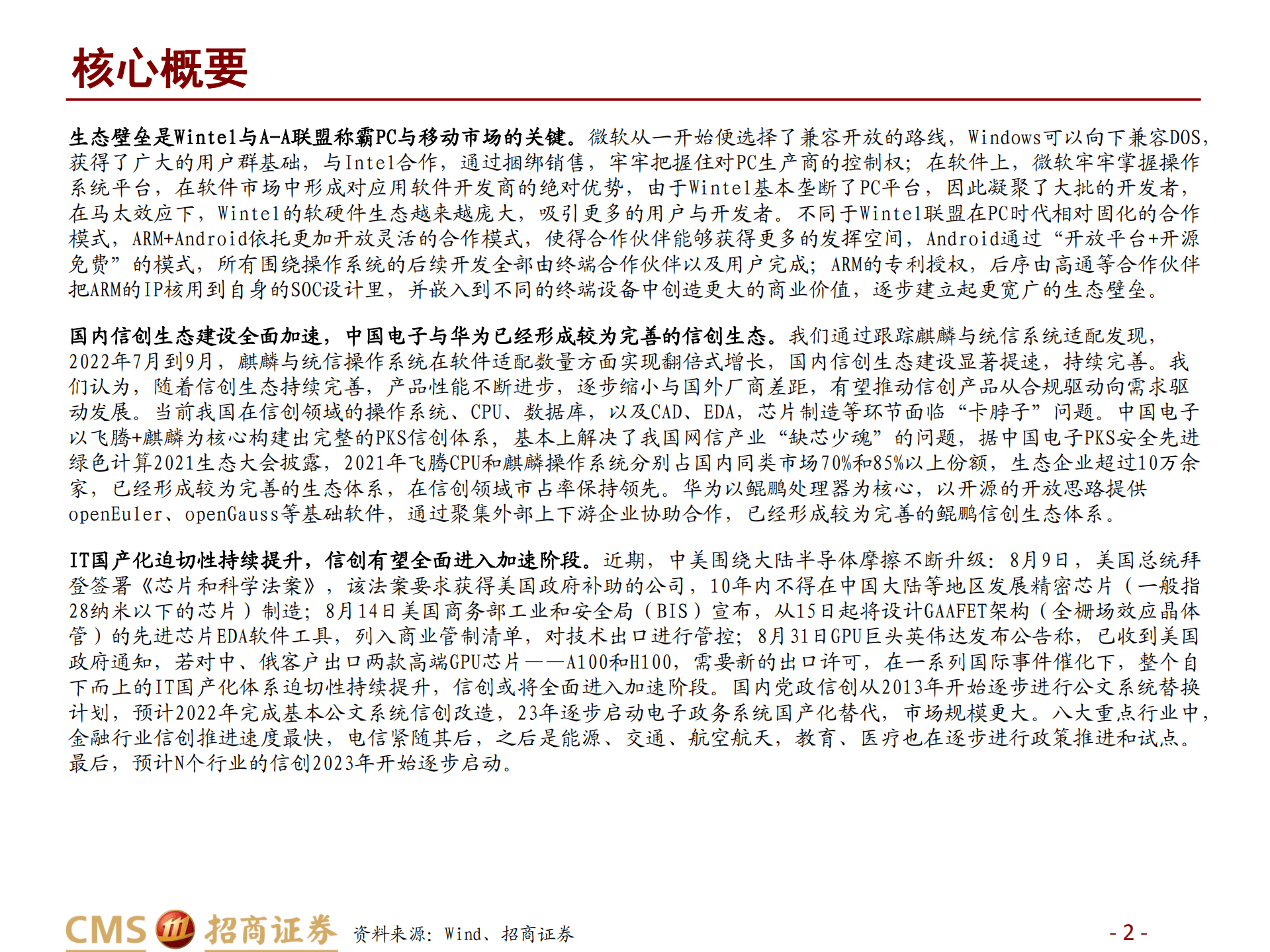 计算机行业信创研究系列：以Wintel与A~A联盟为鉴看国内信创发展机遇，自主软件将迎黄金成长期-220915.pdf 第2页