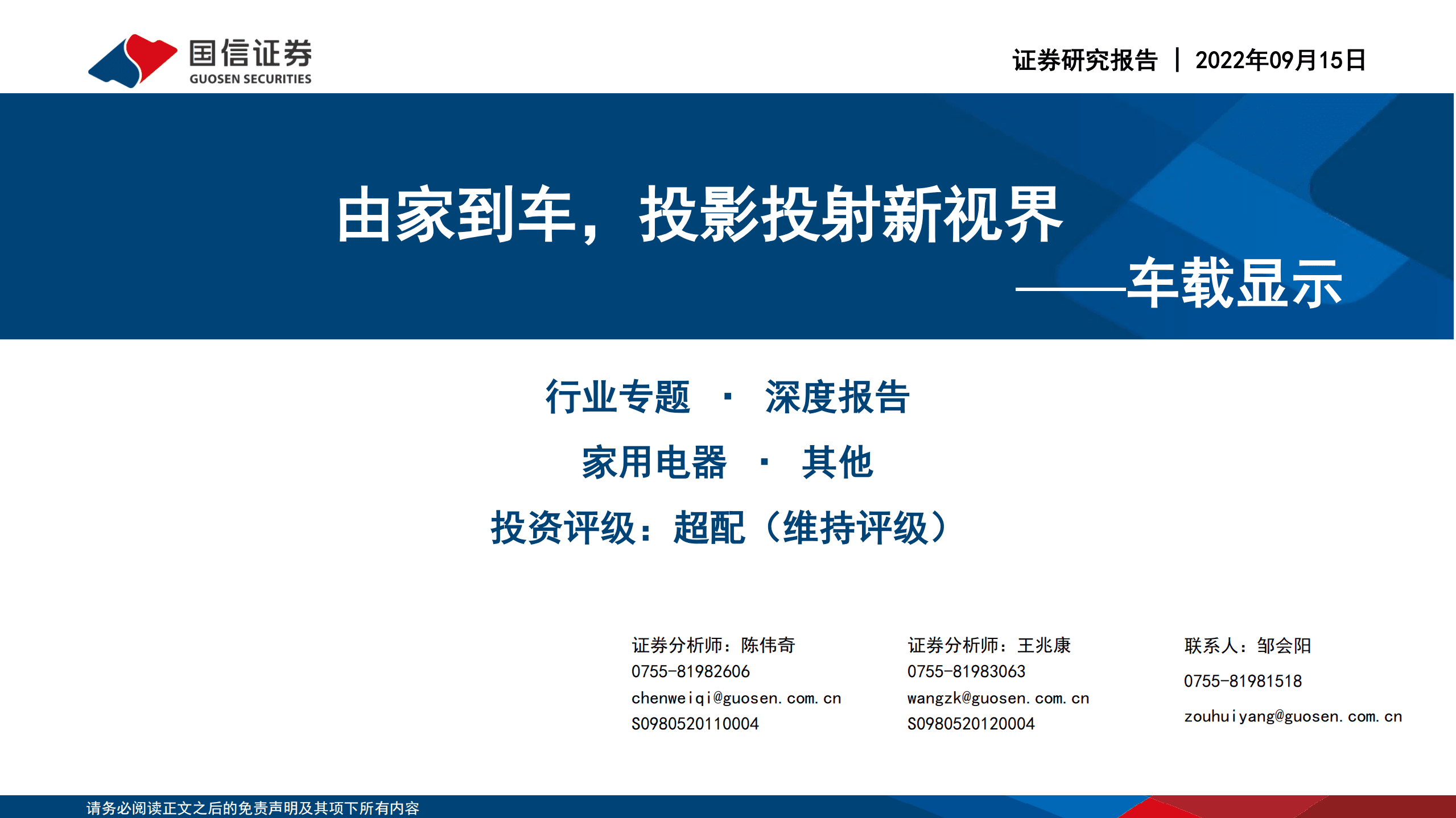 家用电器行业车载显示：由家到车，投影投射新视界-220915.pdf 第1页