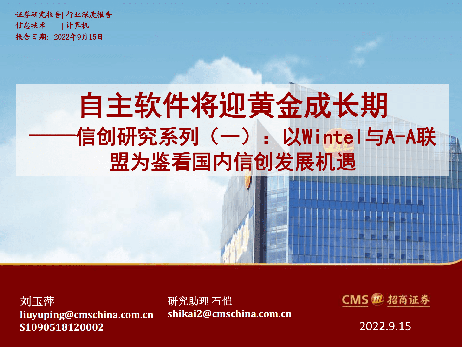 计算机行业信创研究系列：以Wintel与A~A联盟为鉴看国内信创发展机遇，自主软件将迎黄金成长期-220915.pdf 第1页