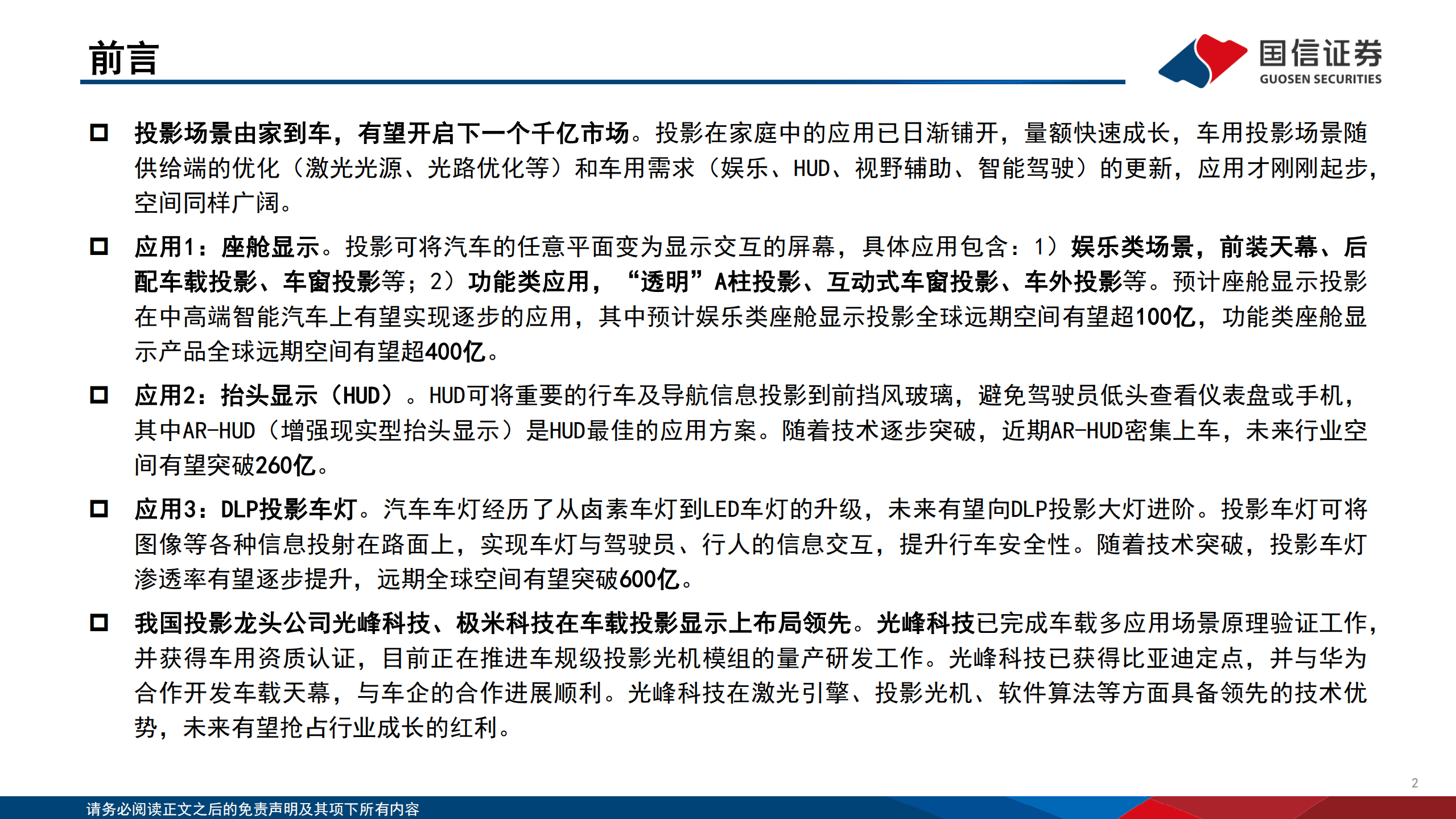 家用电器行业车载显示：由家到车，投影投射新视界-220915.pdf 第2页