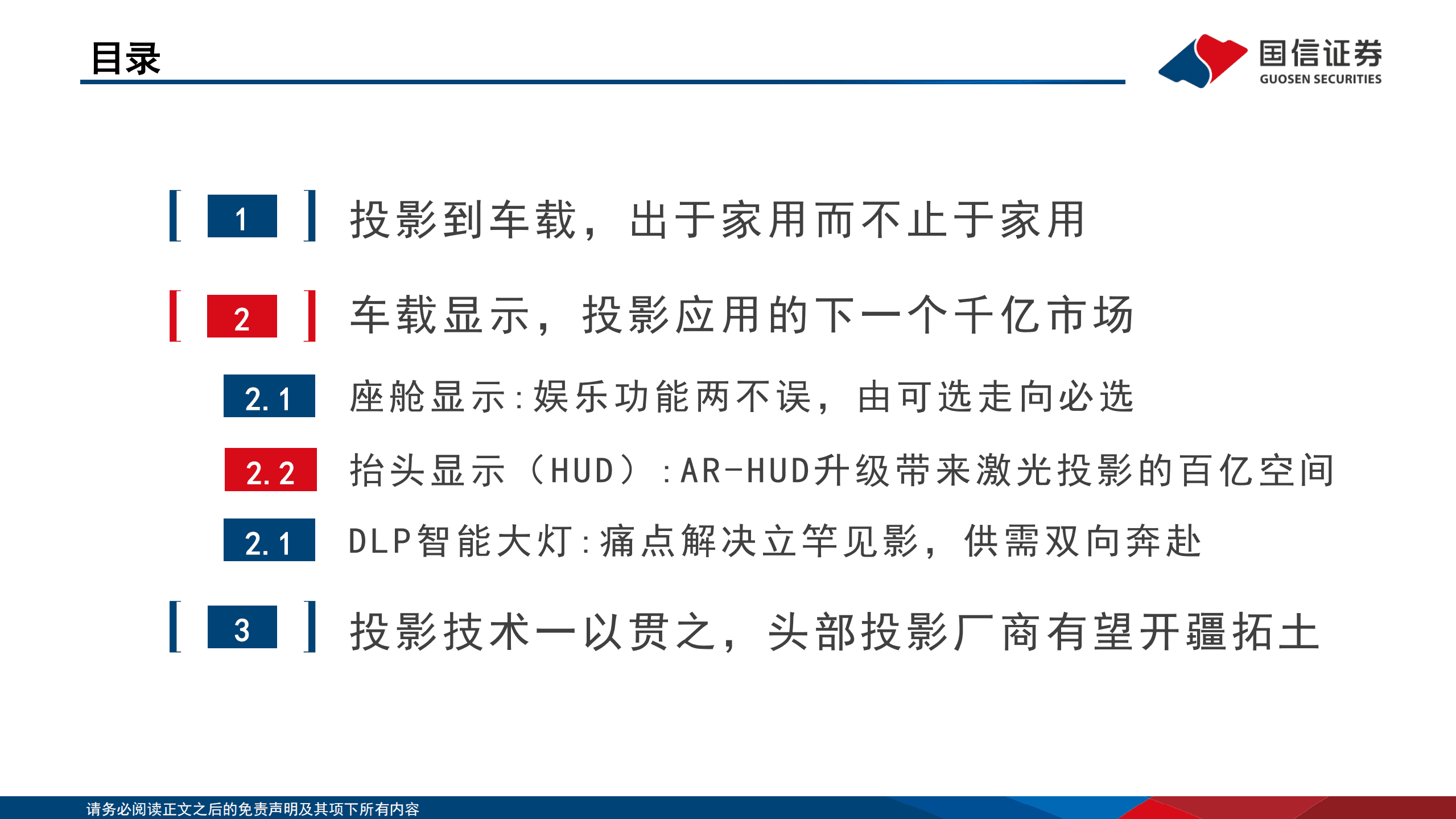 家用电器行业车载显示：由家到车，投影投射新视界-220915.pdf 第3页