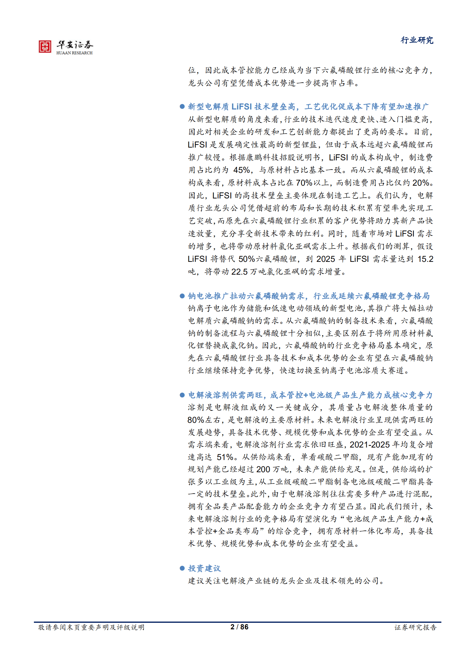 基础化工行业深度报告：电解液产业链供需两旺，龙头公司强者恒强-220915.pdf 第2页