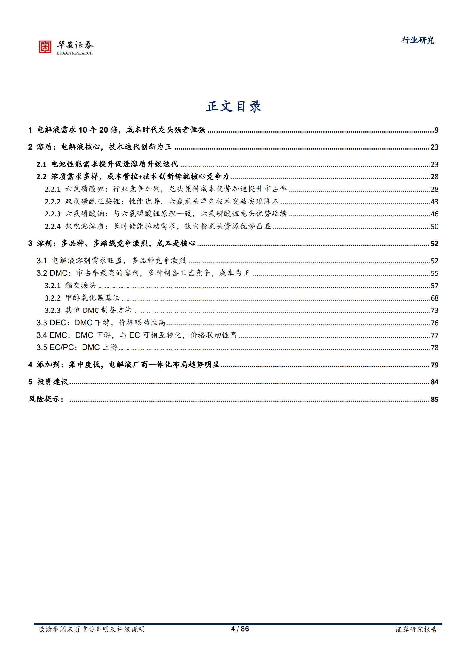 基础化工行业深度报告：电解液产业链供需两旺，龙头公司强者恒强-220915.pdf 第4页