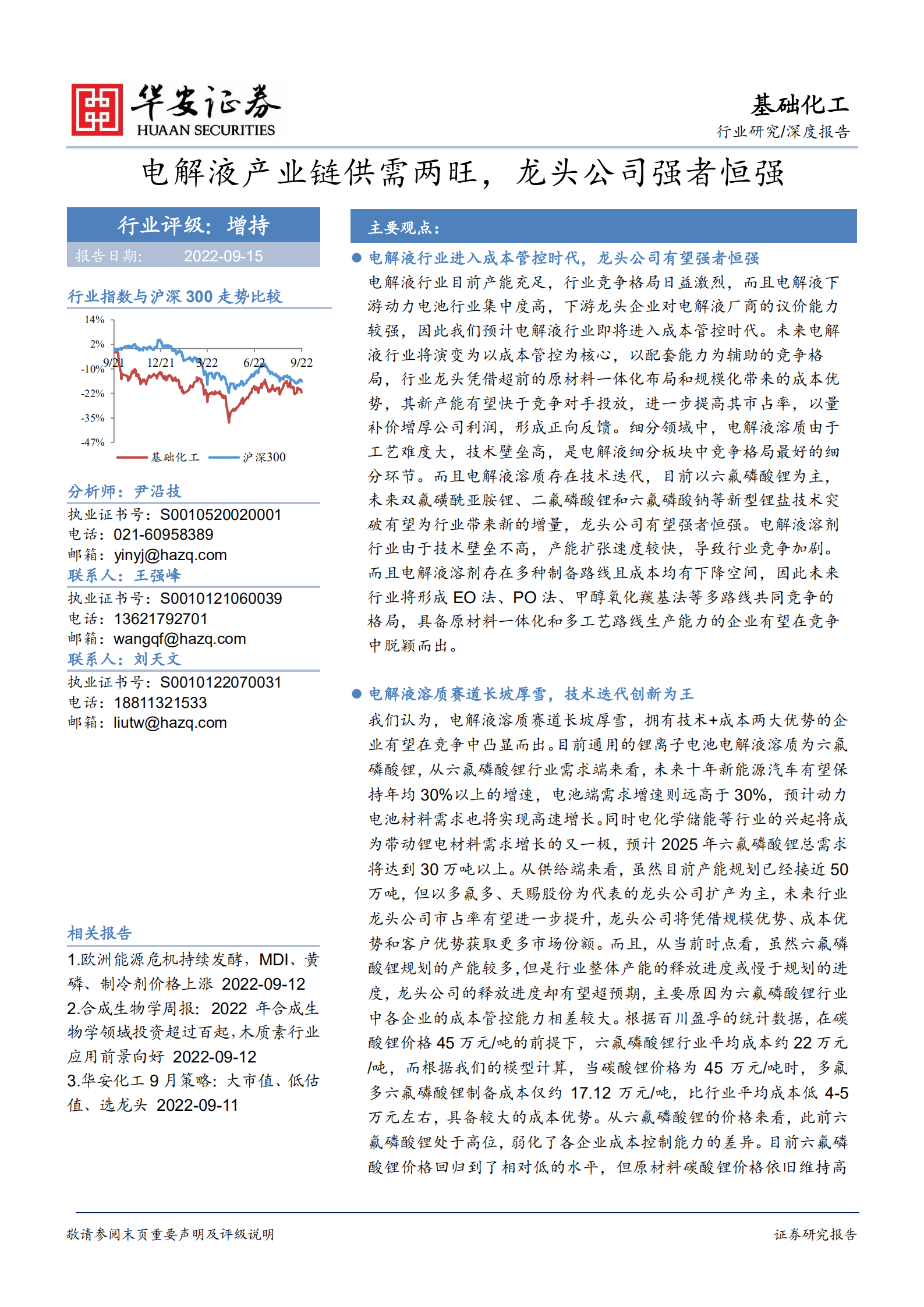 基础化工行业深度报告：电解液产业链供需两旺，龙头公司强者恒强-220915.pdf 第1页