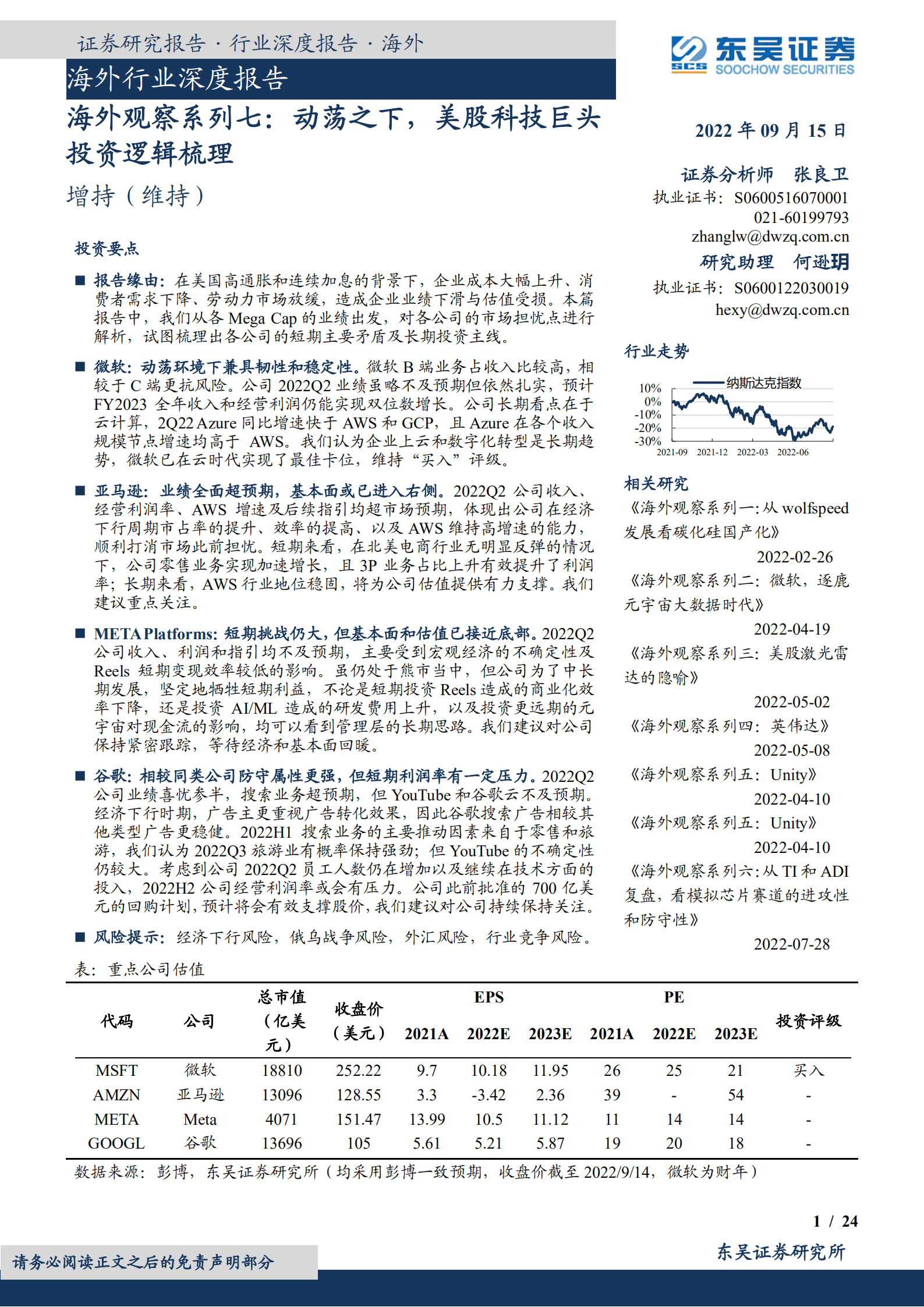 科技行业海外行业深度报告：动荡之下，美股科技巨头投资逻辑梳理-220915.pdf 第1页