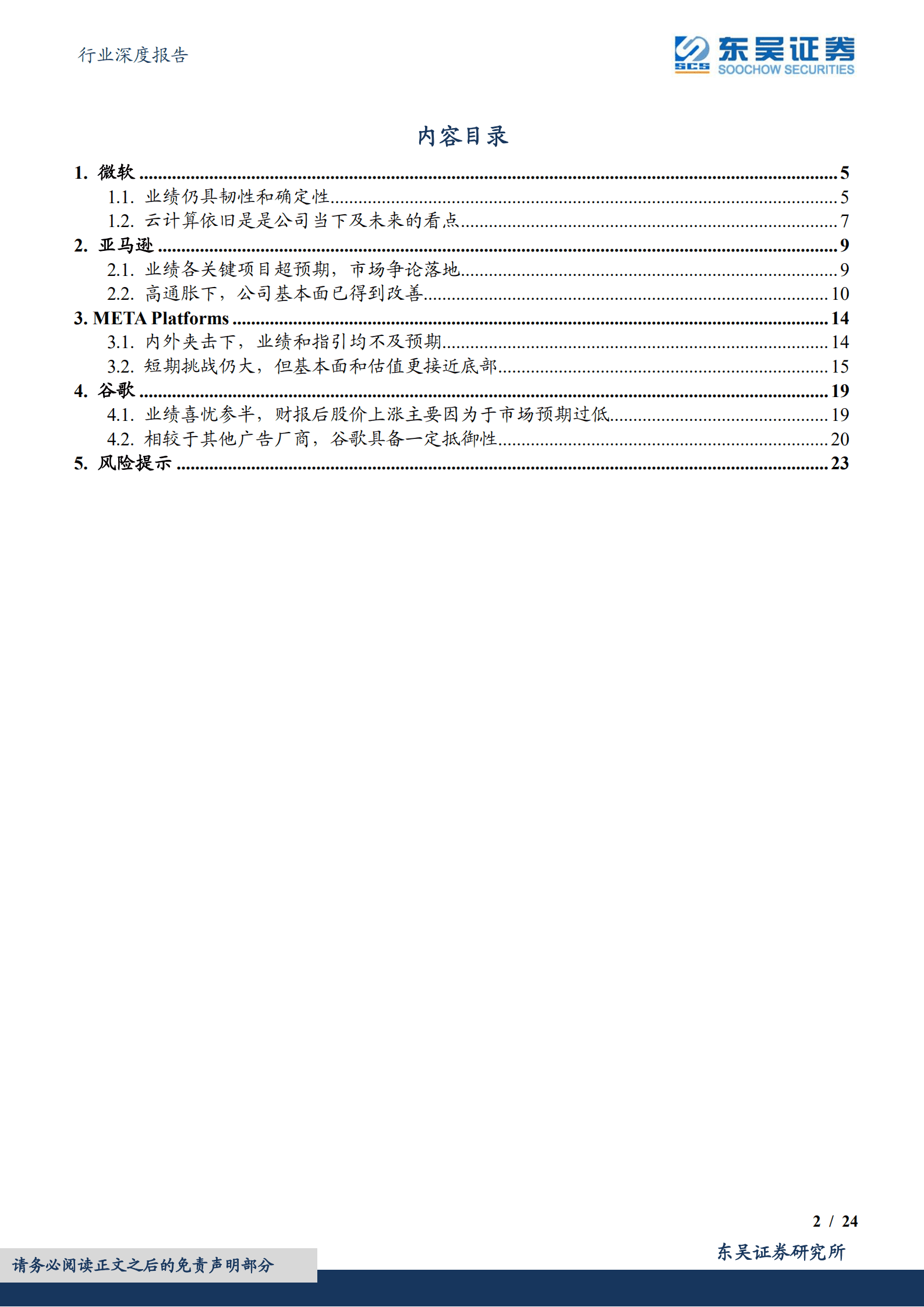 科技行业海外行业深度报告：动荡之下，美股科技巨头投资逻辑梳理-220915.pdf 第2页