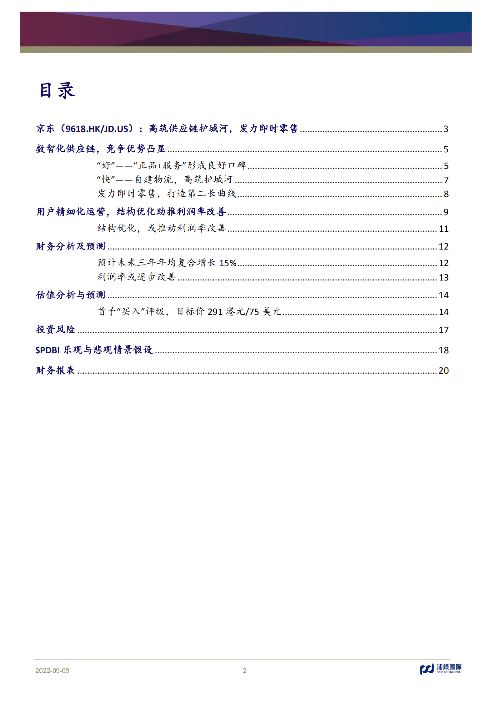 京东-高筑供应链护城河，发力即时零售-220909.pdf 第2页
