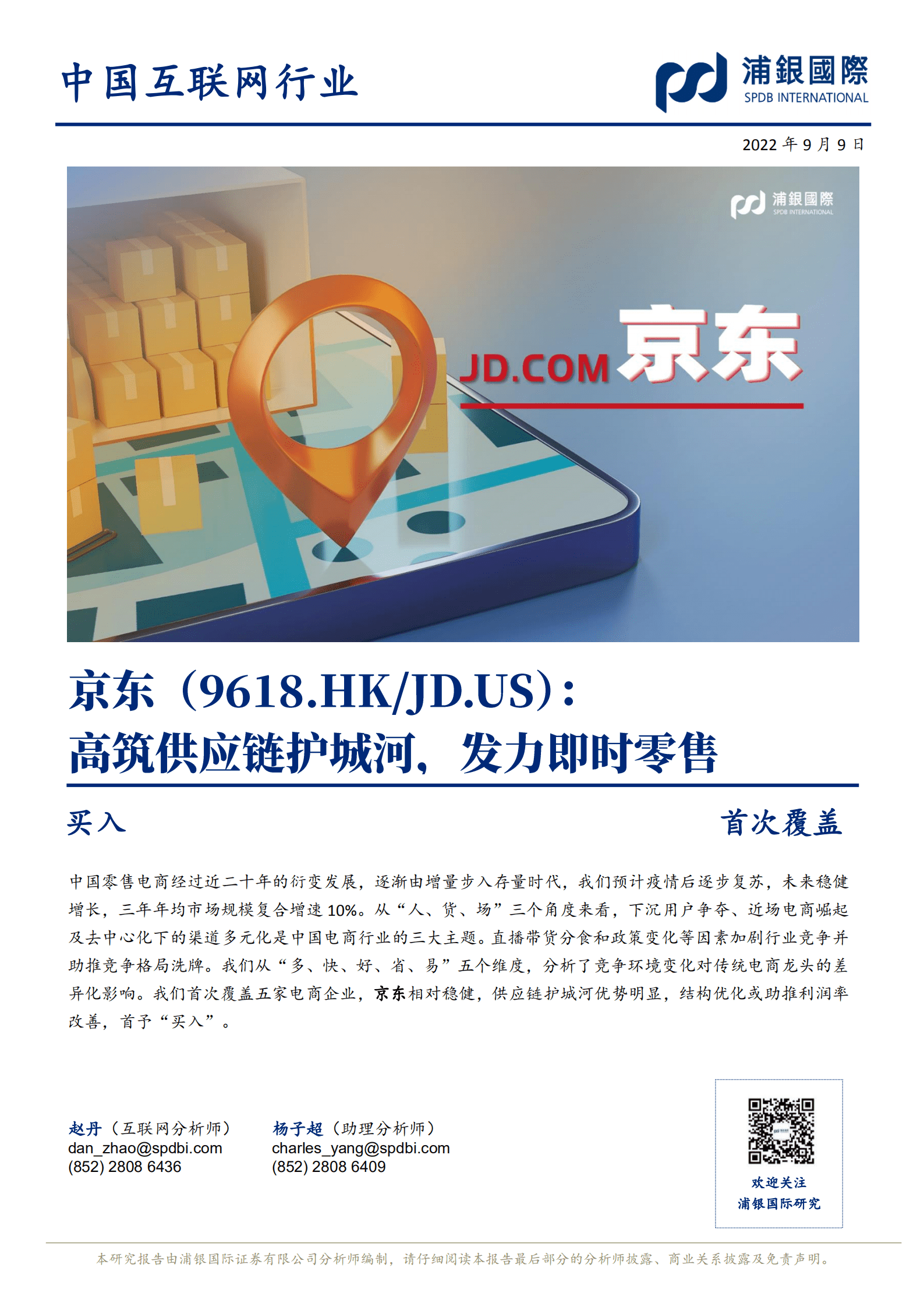 京东-高筑供应链护城河，发力即时零售-220909.pdf 第1页