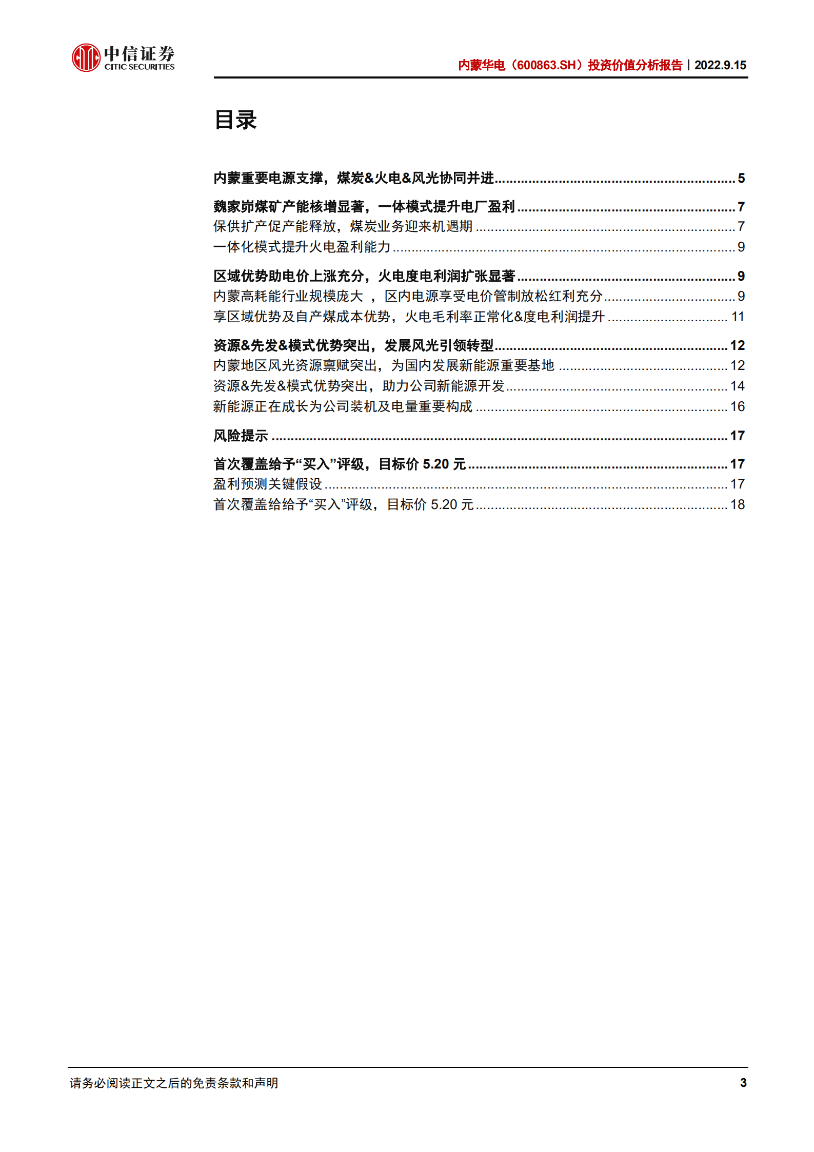 内蒙华电-投资价值分析报告：区域优势带来电价弹性，煤电一体协同发展-220915.pdf 第3页