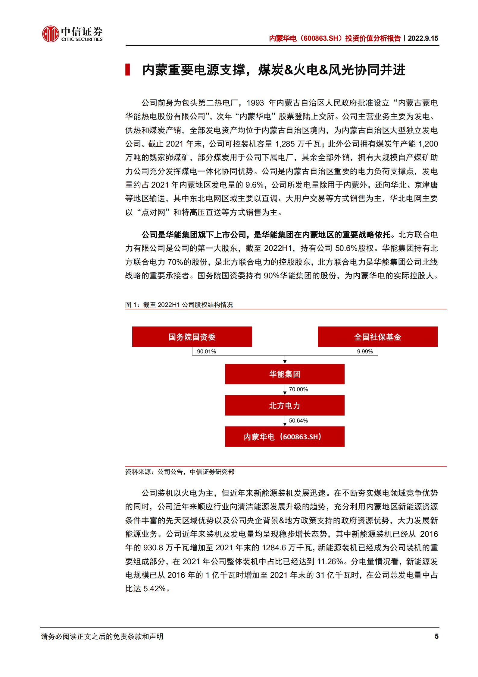 内蒙华电-投资价值分析报告：区域优势带来电价弹性，煤电一体协同发展-220915.pdf 第5页