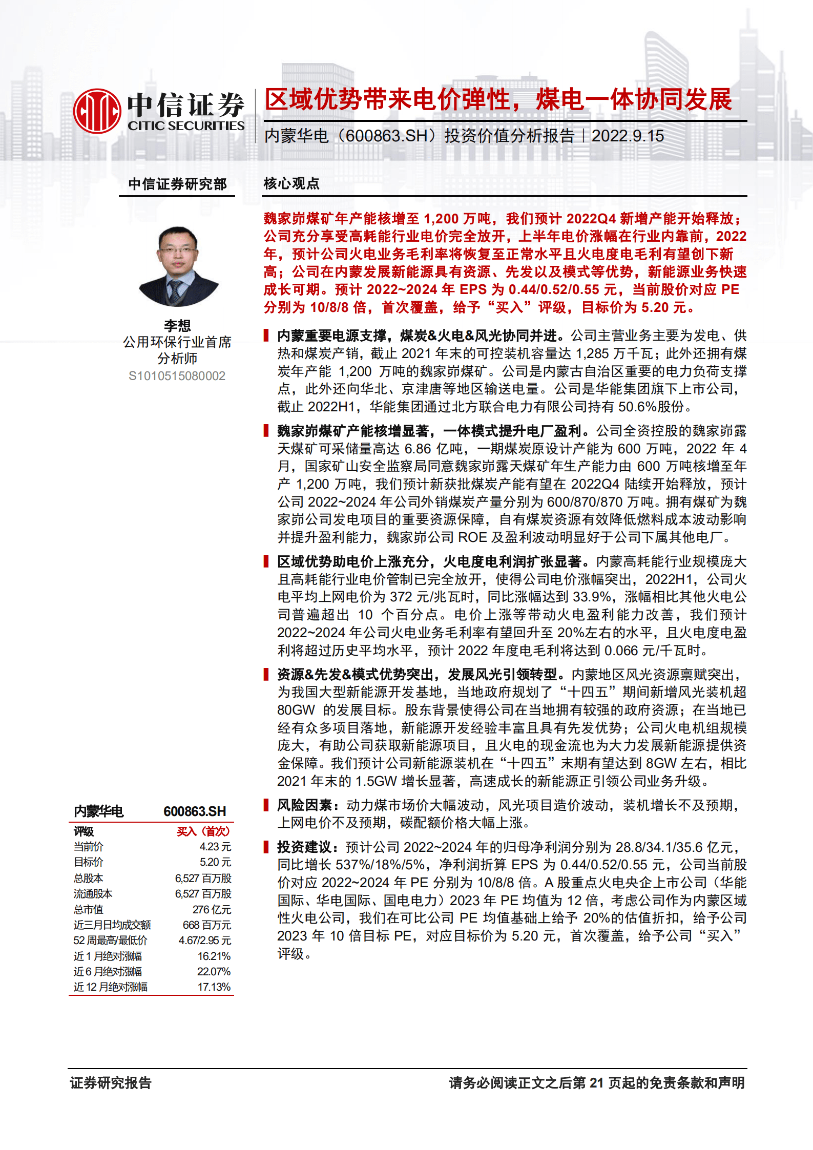 内蒙华电-投资价值分析报告：区域优势带来电价弹性，煤电一体协同发展-220915.pdf 第1页