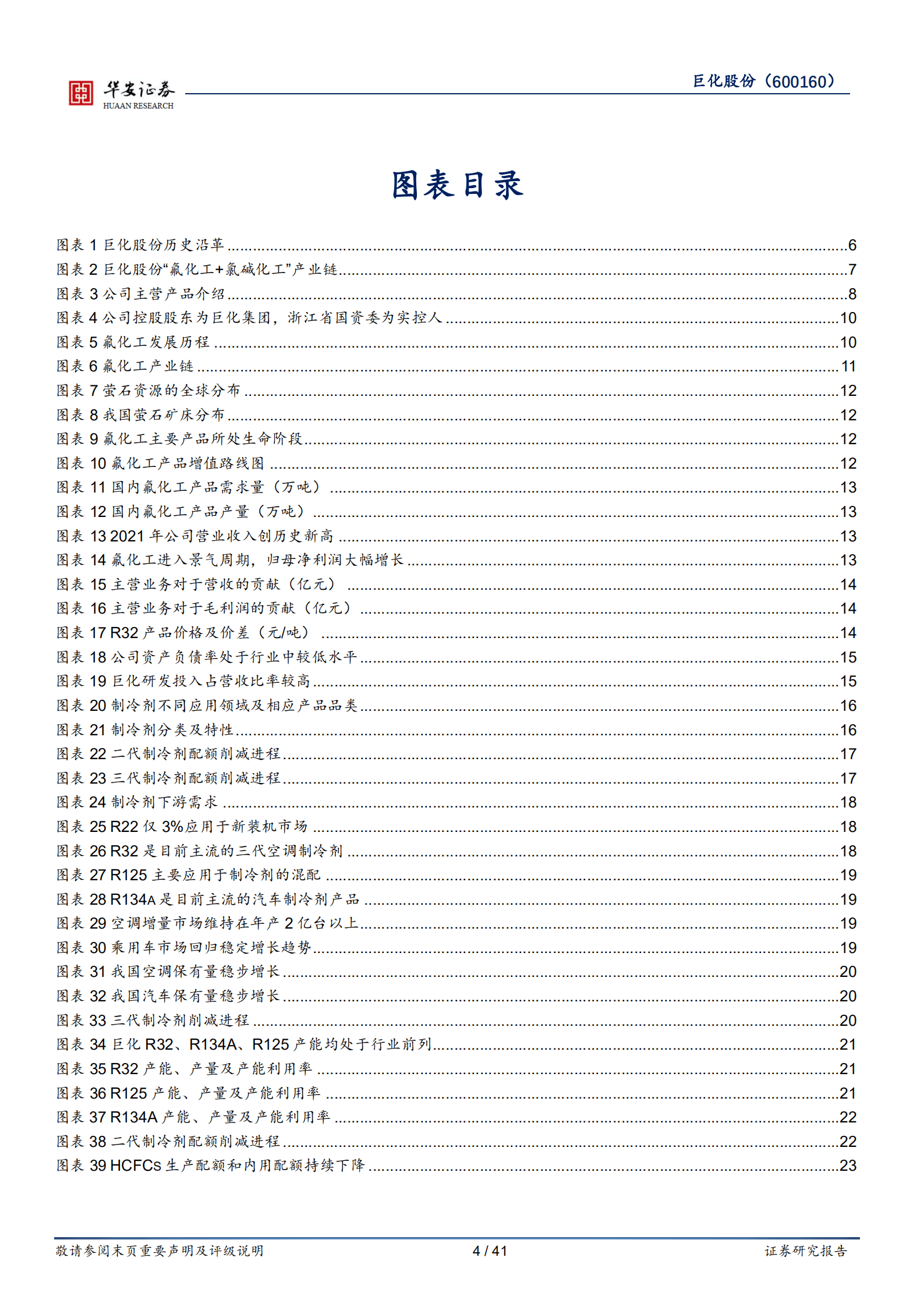 巨化股份-制冷剂景气周期将至，氟化工龙头拾级而上-220915.pdf 第4页