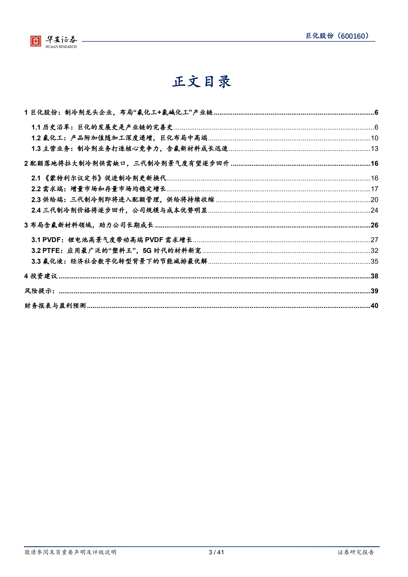 巨化股份-制冷剂景气周期将至，氟化工龙头拾级而上-220915.pdf 第3页