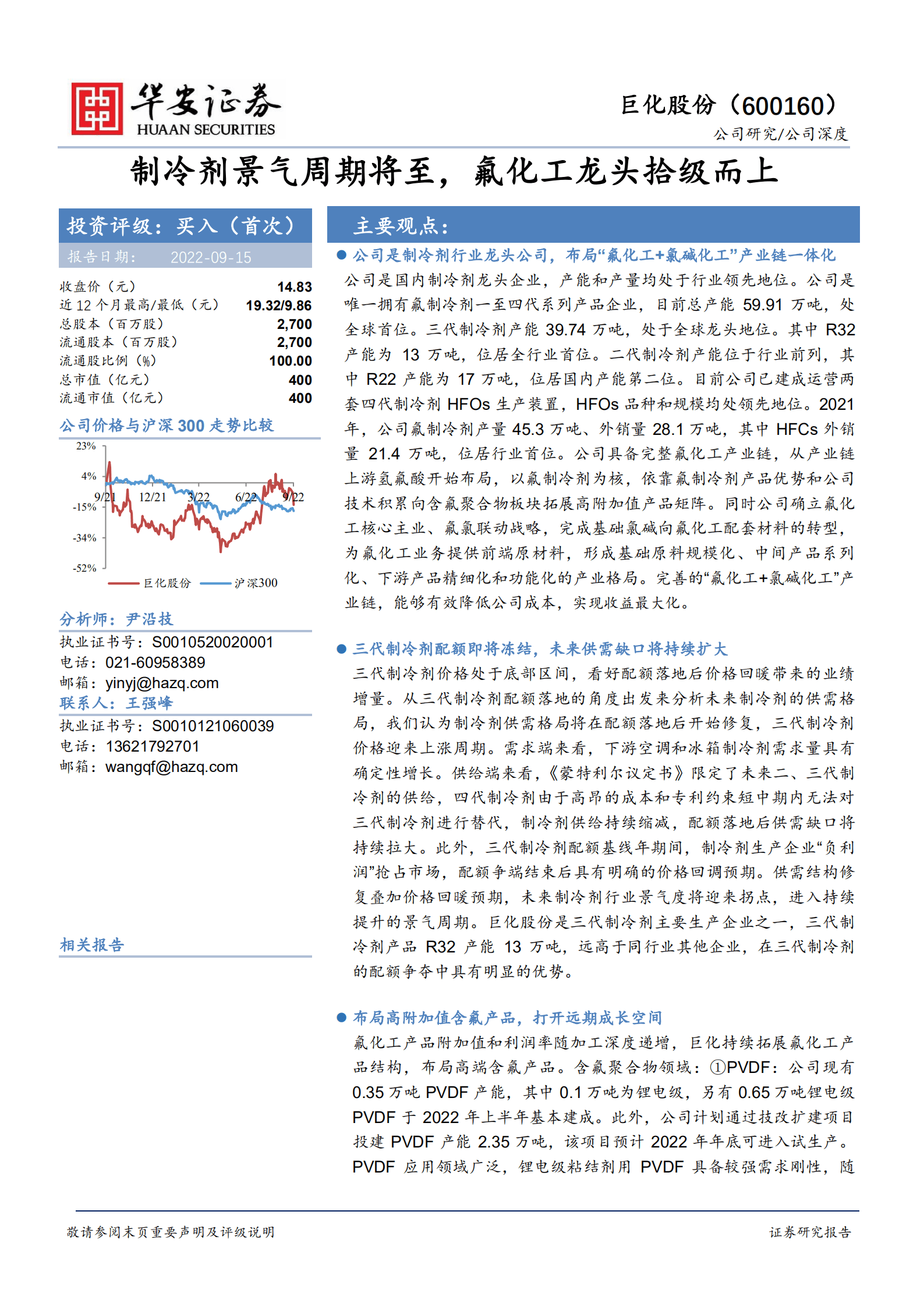巨化股份-制冷剂景气周期将至，氟化工龙头拾级而上-220915.pdf 第1页